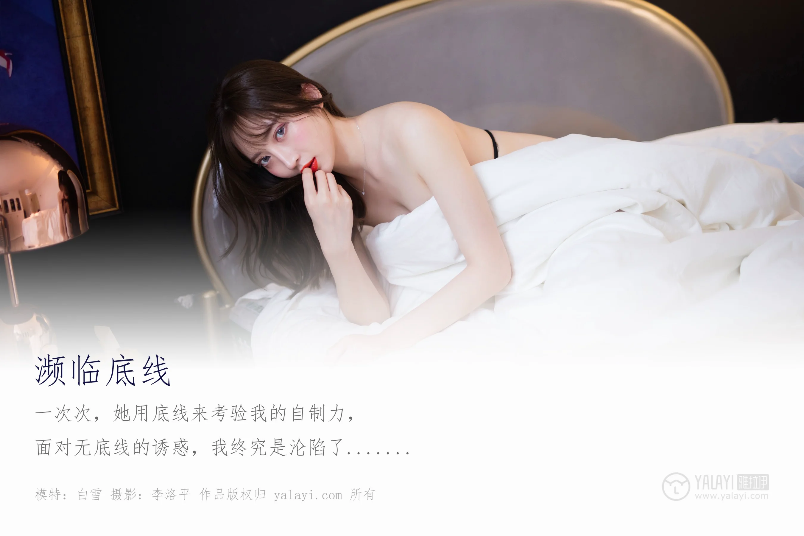 [YALAYI雅拉伊] NO.462 濒临底线 白雪 - 爱照片