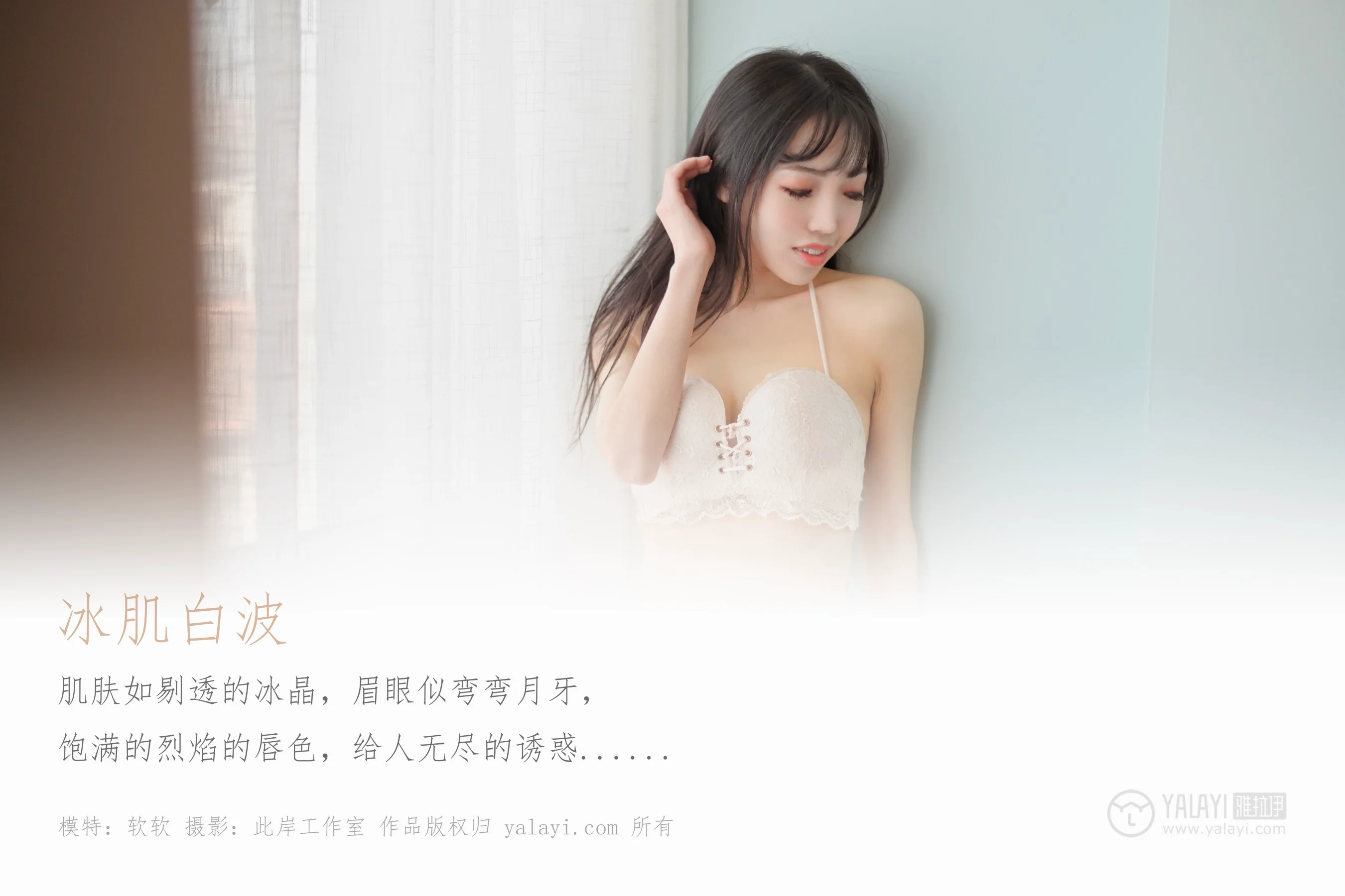 [YALAYI雅拉伊] NO.469 冰肌白波 软软 - 爱照片