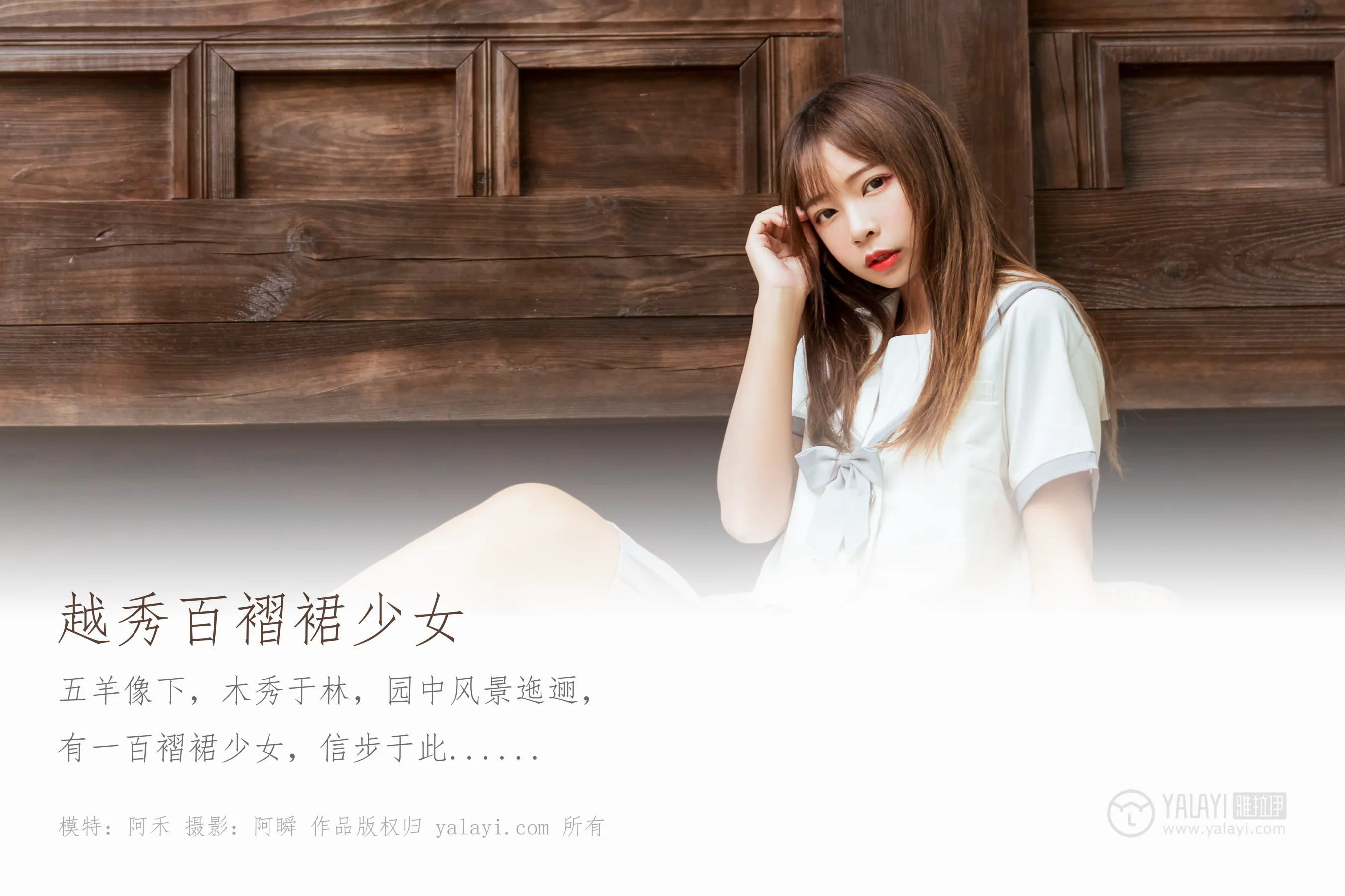 [YALAYI雅拉伊] NO.471 越秀百褶裙少女 阿禾 - 爱照片