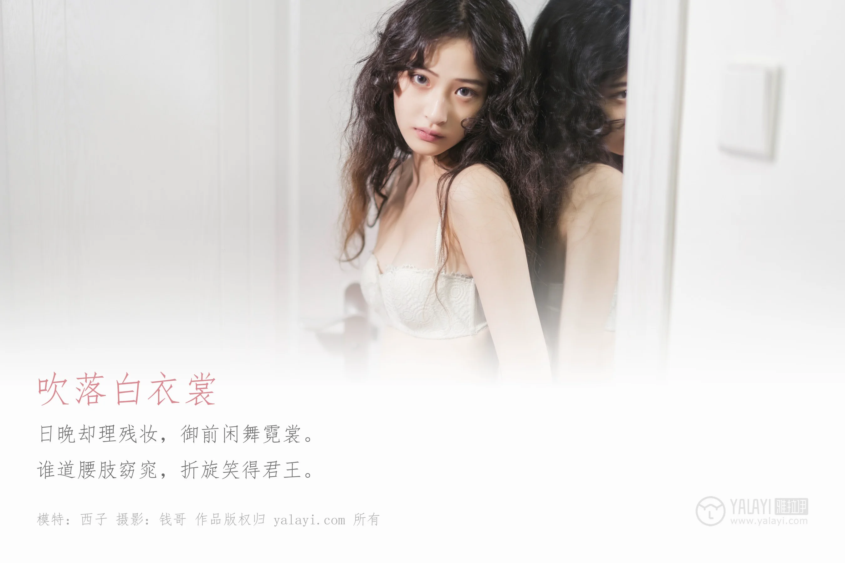 [YALAYI雅拉伊] NO.474 吹落白衣裳 西子 - 爱照片