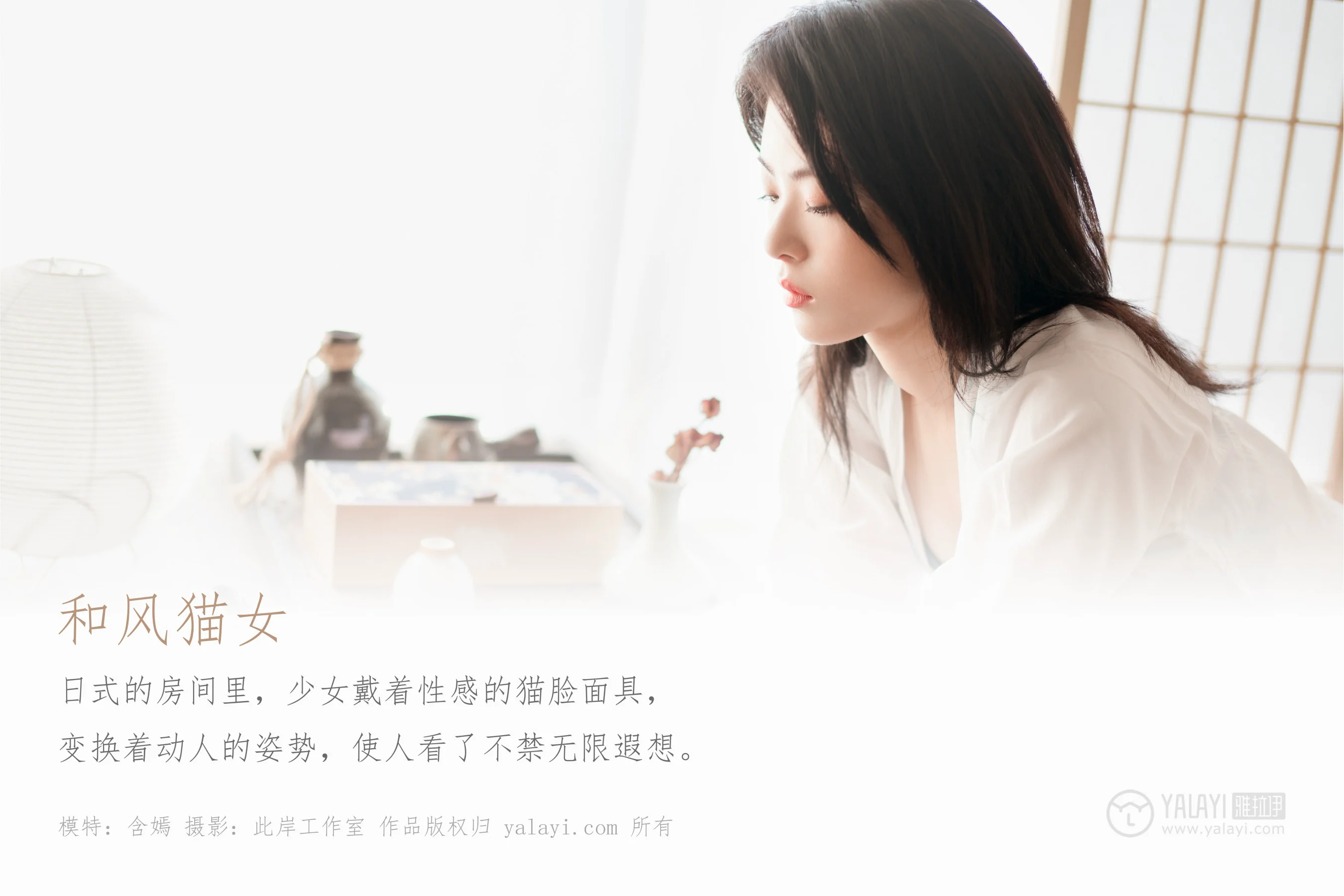 [YALAYI雅拉伊] NO.492 和风猫女 含嫣 - 爱照片