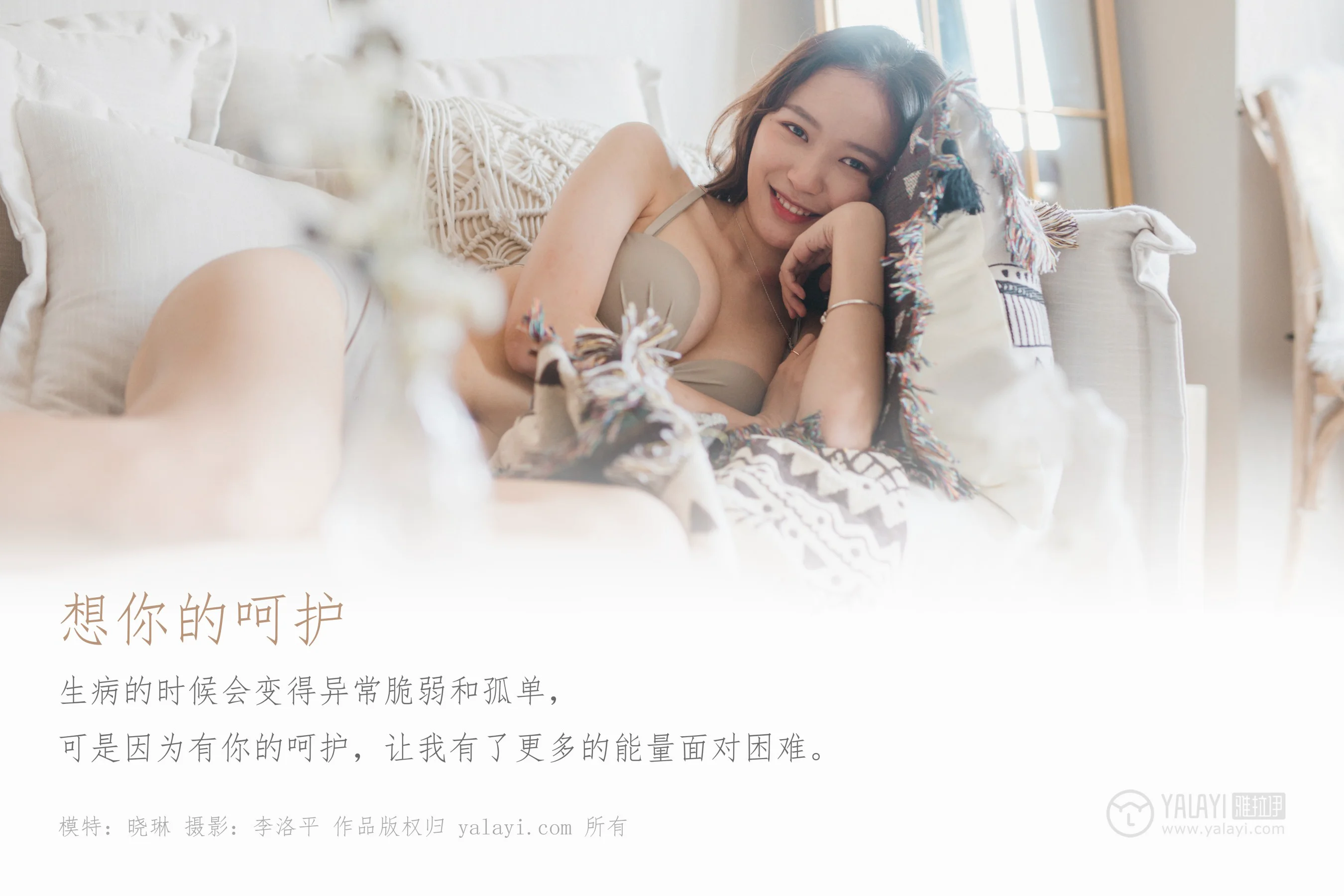 [YALAYI雅拉伊] NO.496 想你的呵护 晓琳 - 爱照片