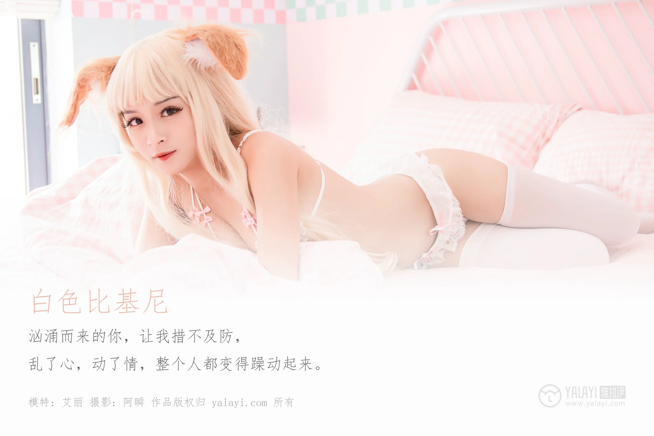 [YALAYI雅拉伊] NO.497 白色比基尼 艾丽 - 爱照片