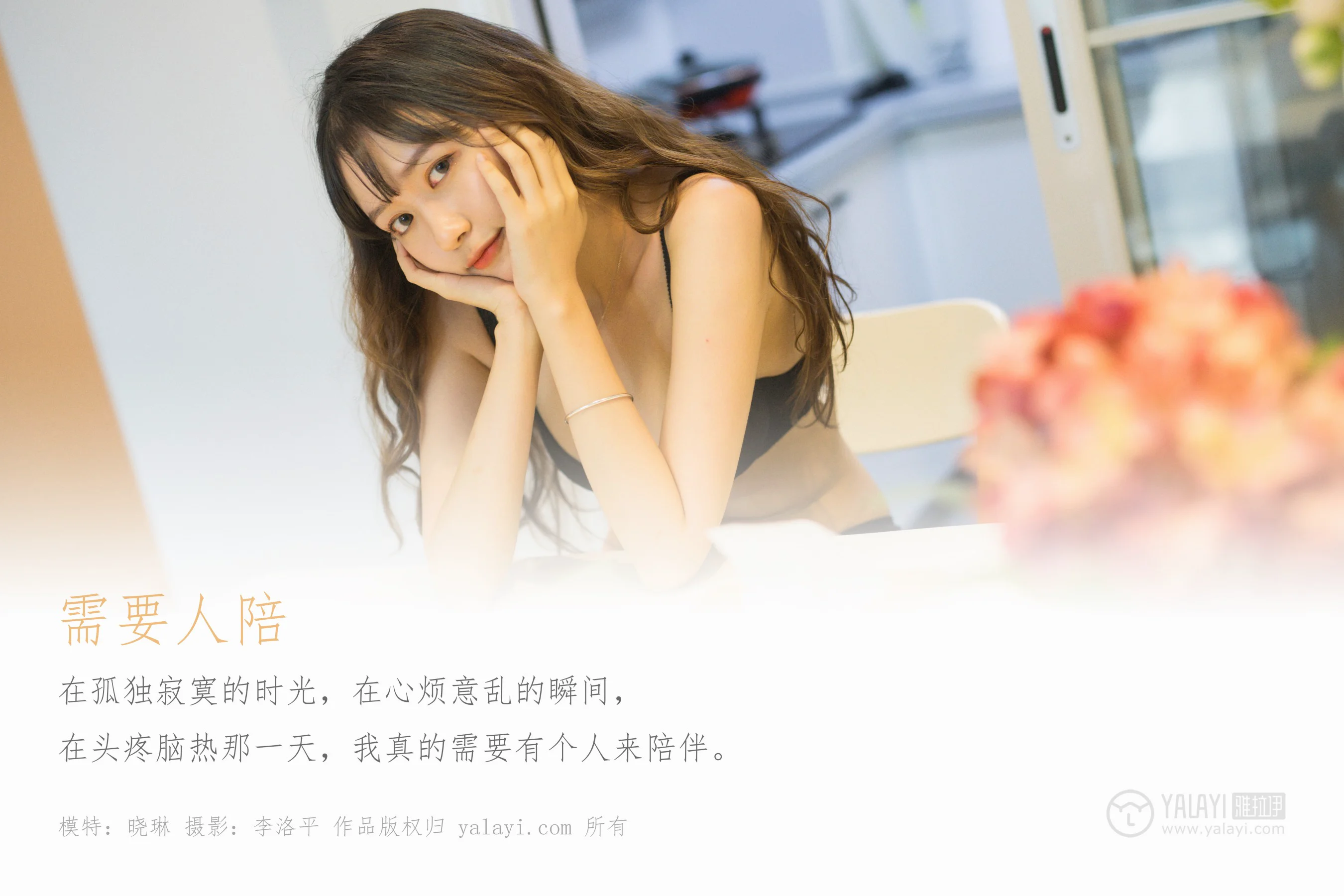 [YALAYI雅拉伊] NO.506 需要人陪 晓琳 - 爱照片