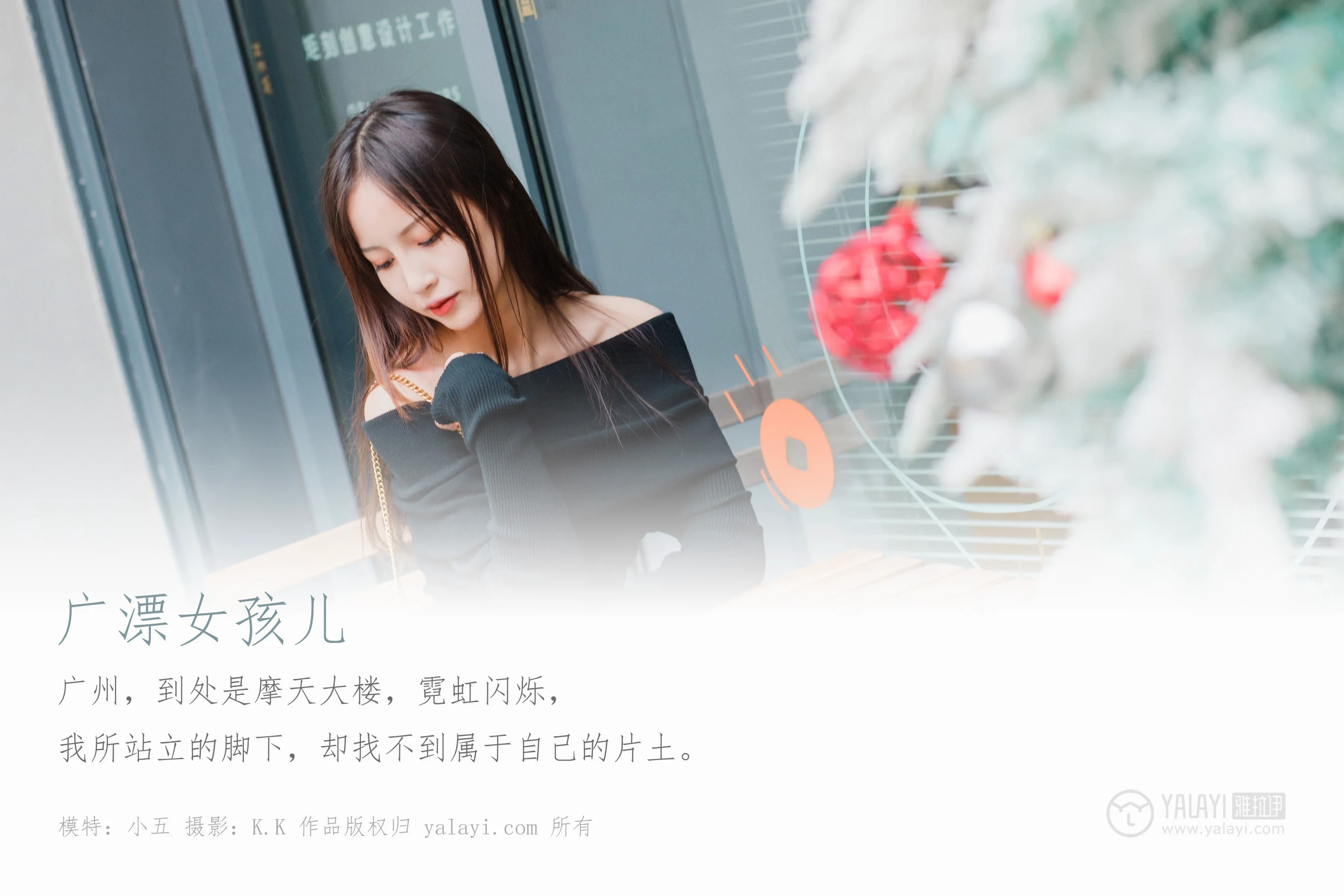 [YALAYI雅拉伊] NO.520 广漂女孩儿 小五 - 爱照片