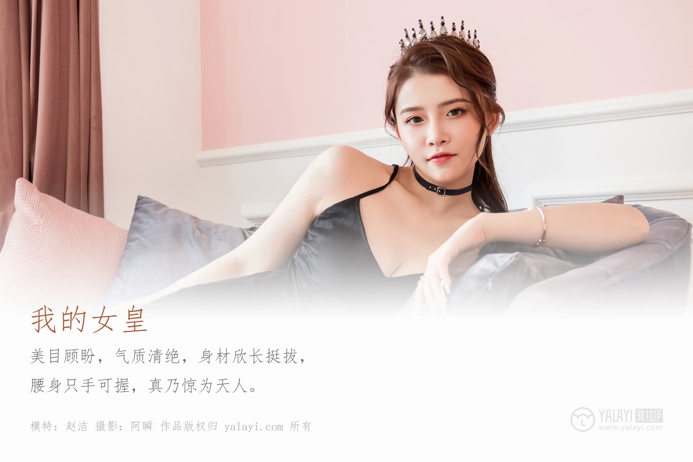 [YALAYI雅拉伊] NO.525 我的女皇 赵洁 - 爱照片