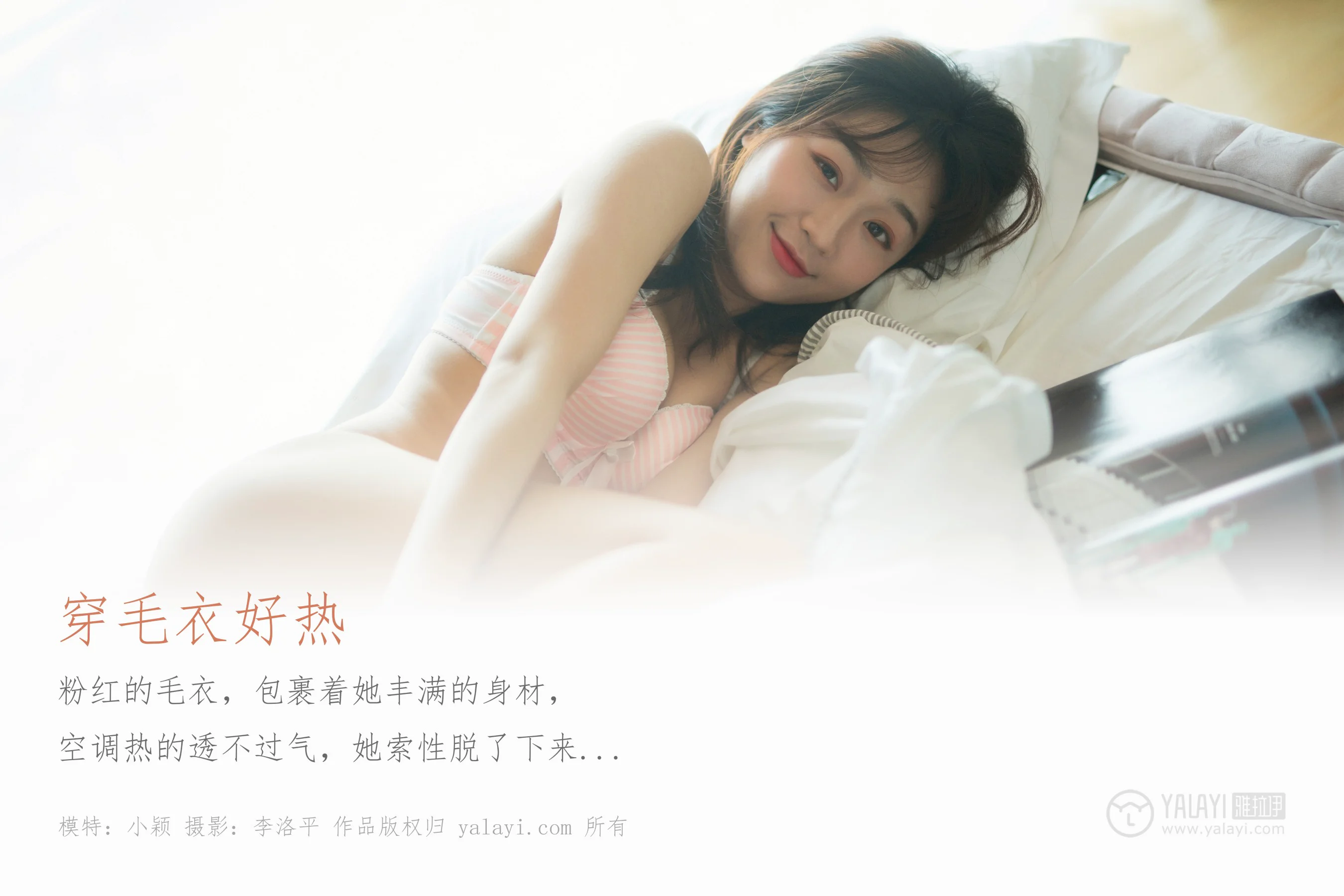 [YALAYI雅拉伊] NO.531 穿毛衣好热 小颖 - 爱照片