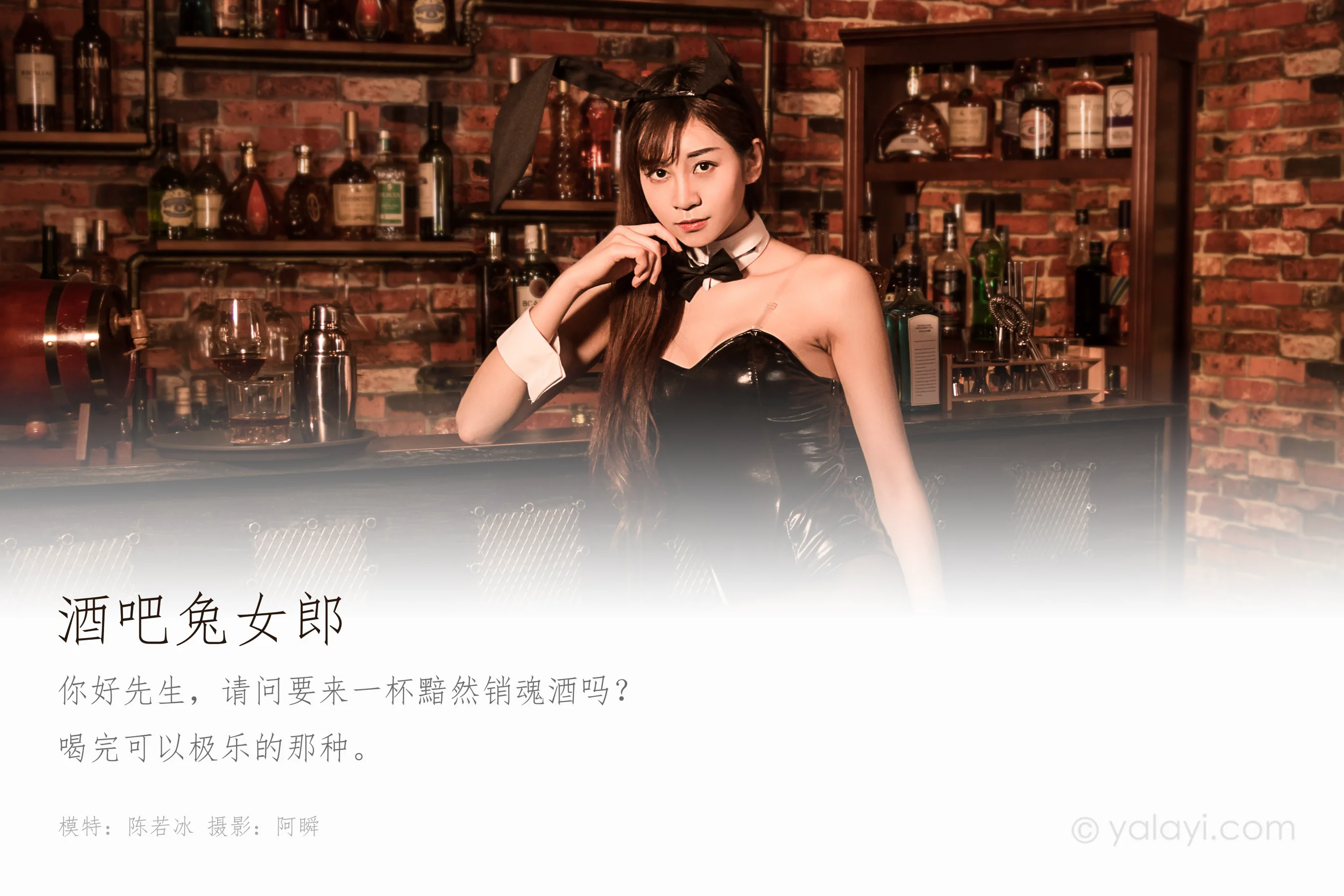 [YALAYI雅拉伊] NO.533 酒吧兔女郎 陈若冰 - 爱照片