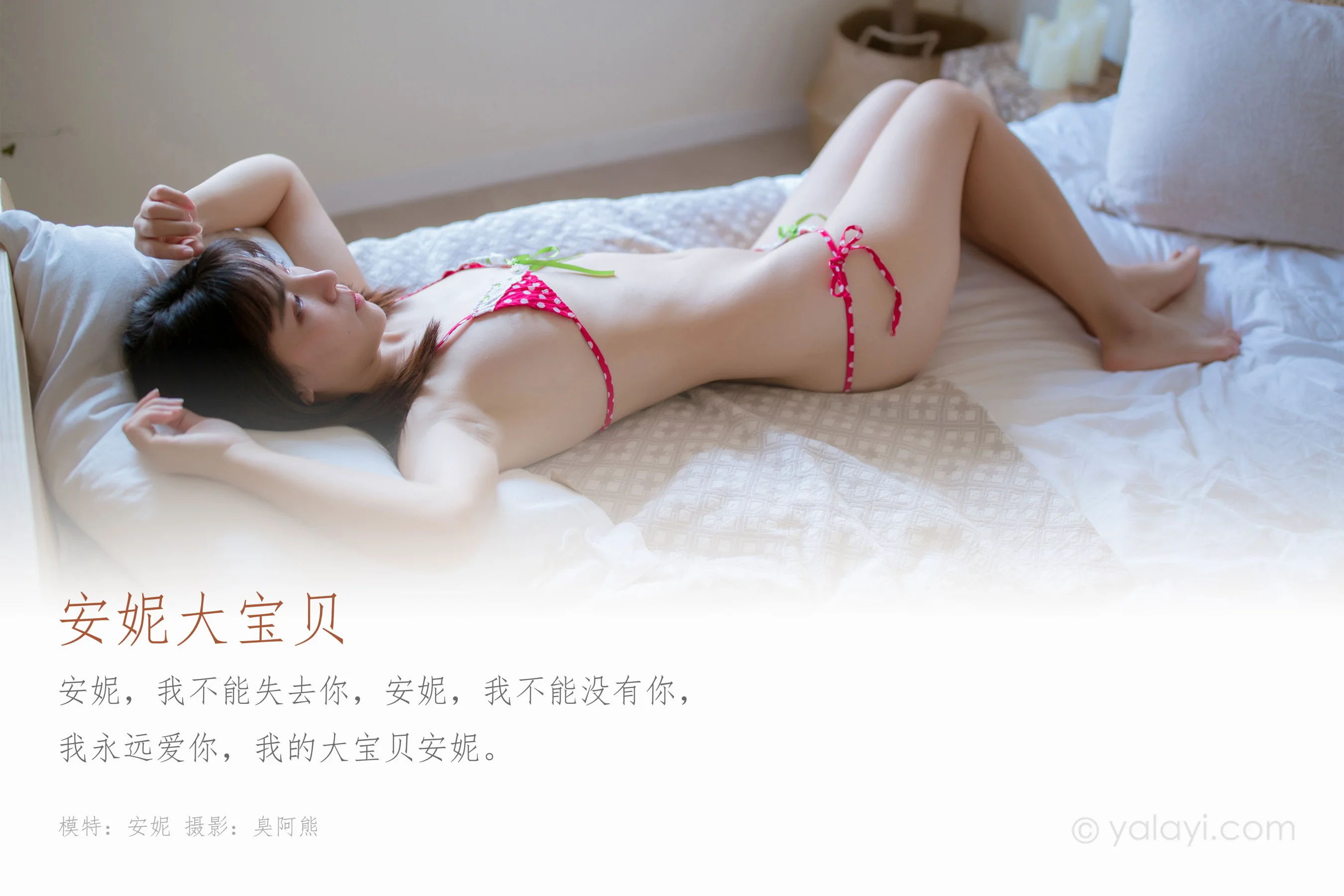 [YALAYI雅拉伊] NO.539 安妮大宝贝 安妮 - 爱照片