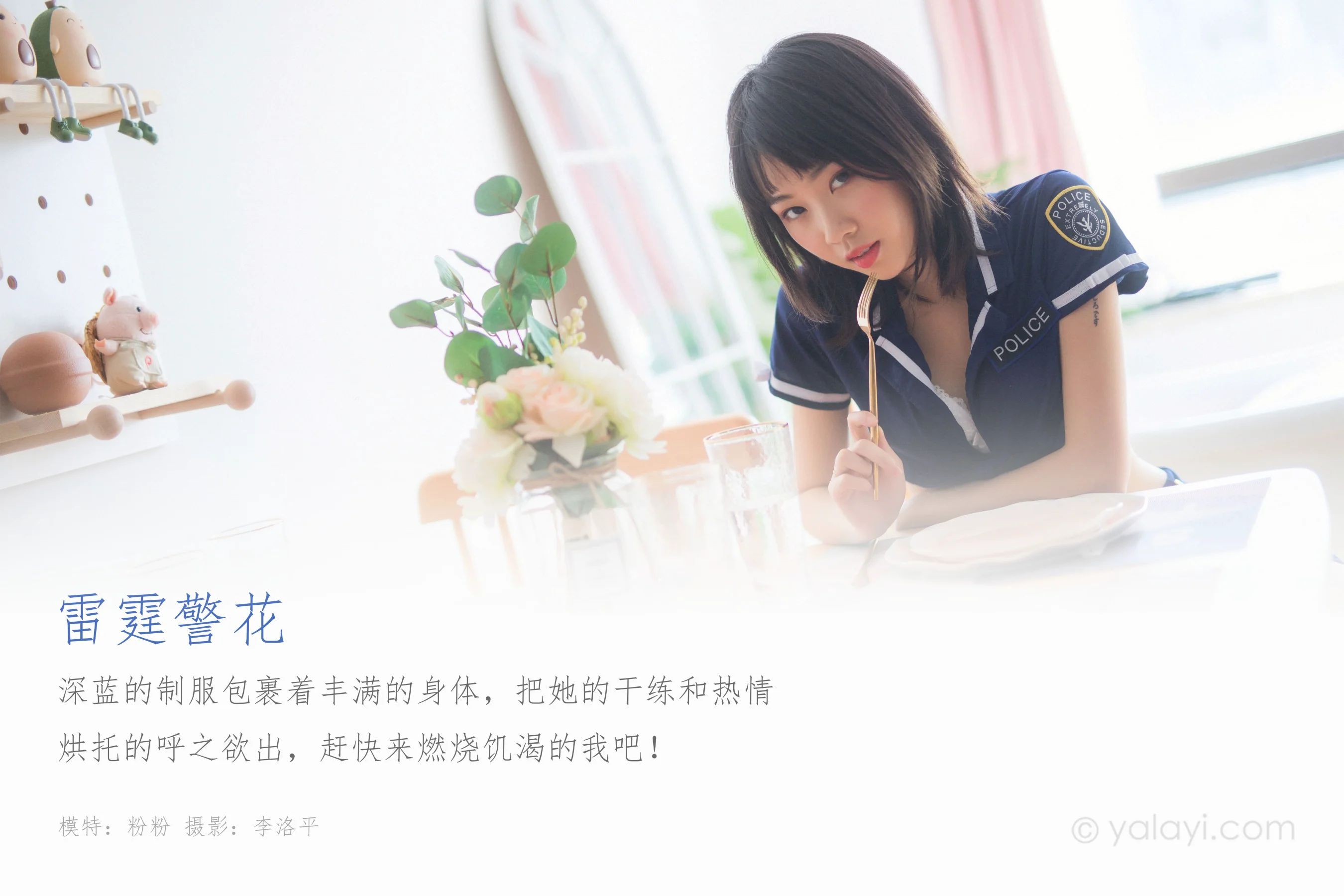 [YALAYI雅拉伊] NO.544 雷霆警花 粉粉 - 爱照片