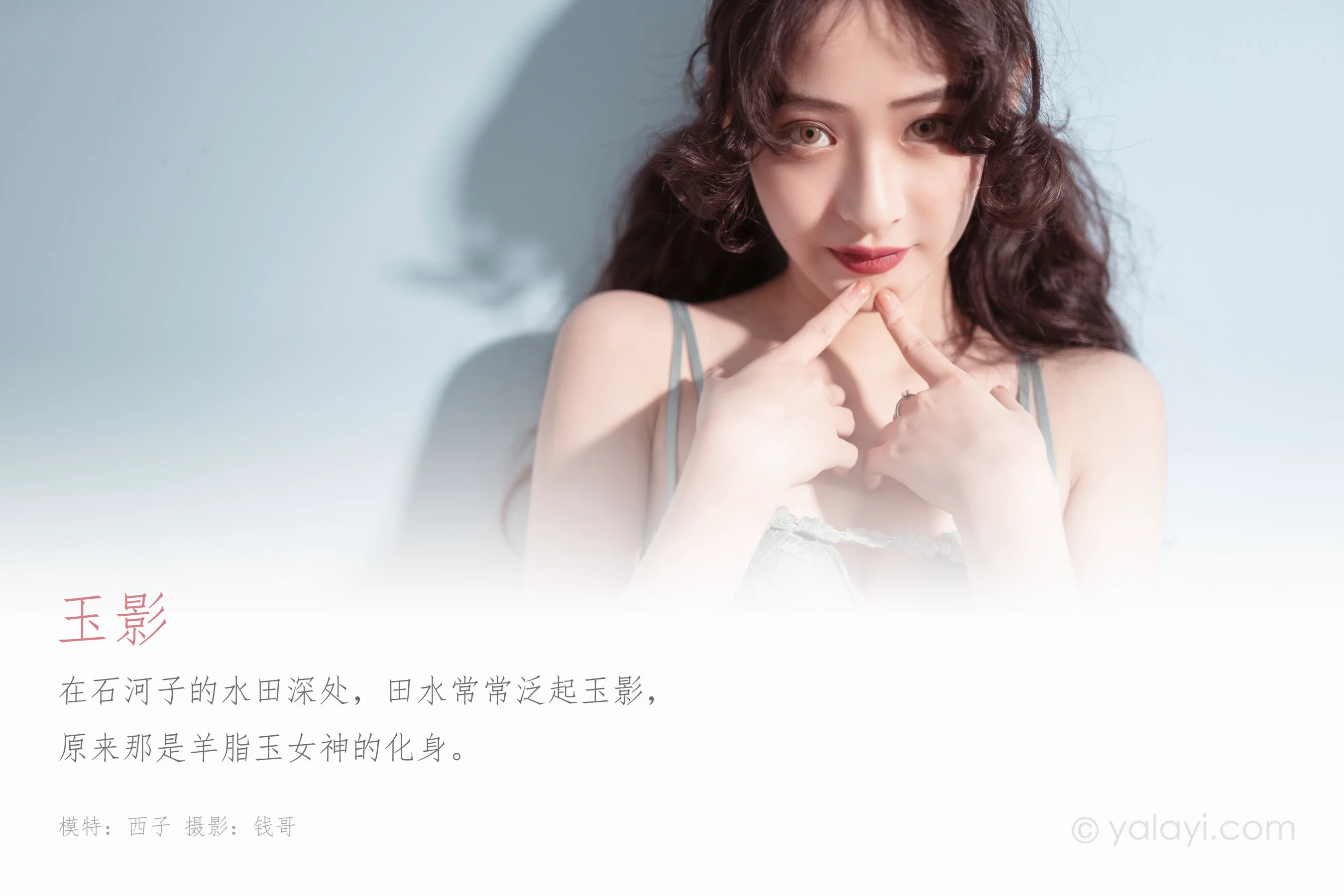 [YALAYI雅拉伊] NO.547 玉影 西子 - 爱照片