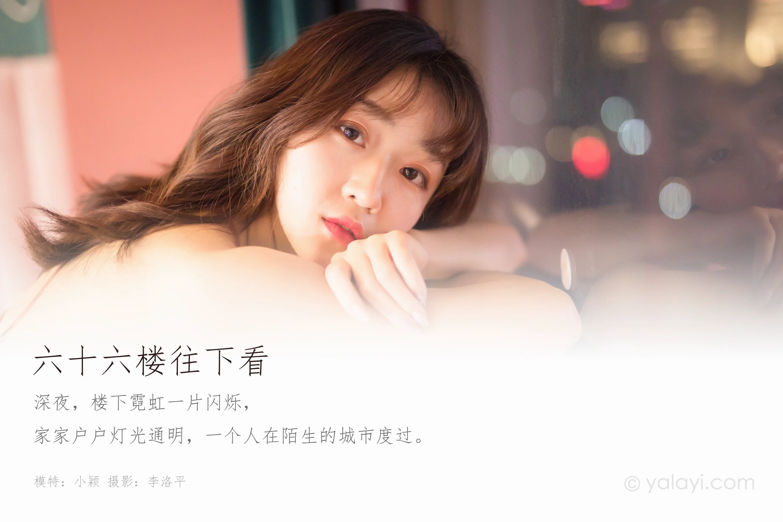[YALAYI雅拉伊] NO.551 六十六楼往下看 小颖 - 爱照片