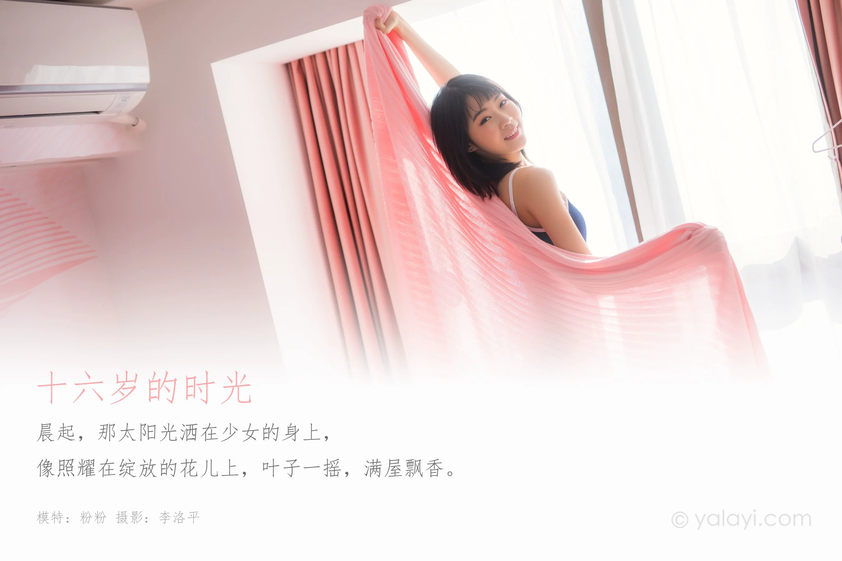[YALAYI雅拉伊] NO.552 十六岁的时光 粉粉 - 爱照片
