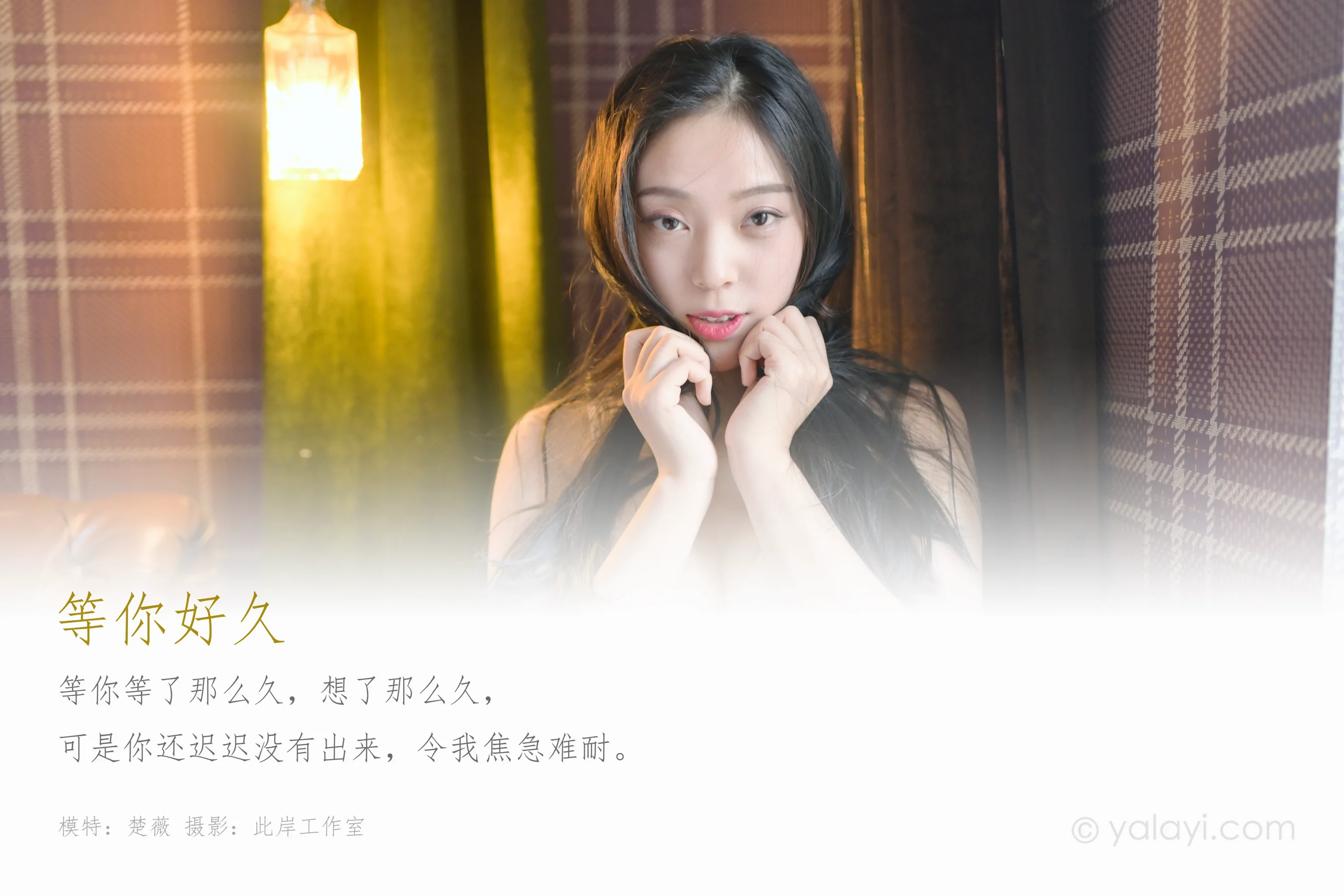 [YALAYI雅拉伊] NO.553 等你好久 楚薇 - 爱照片