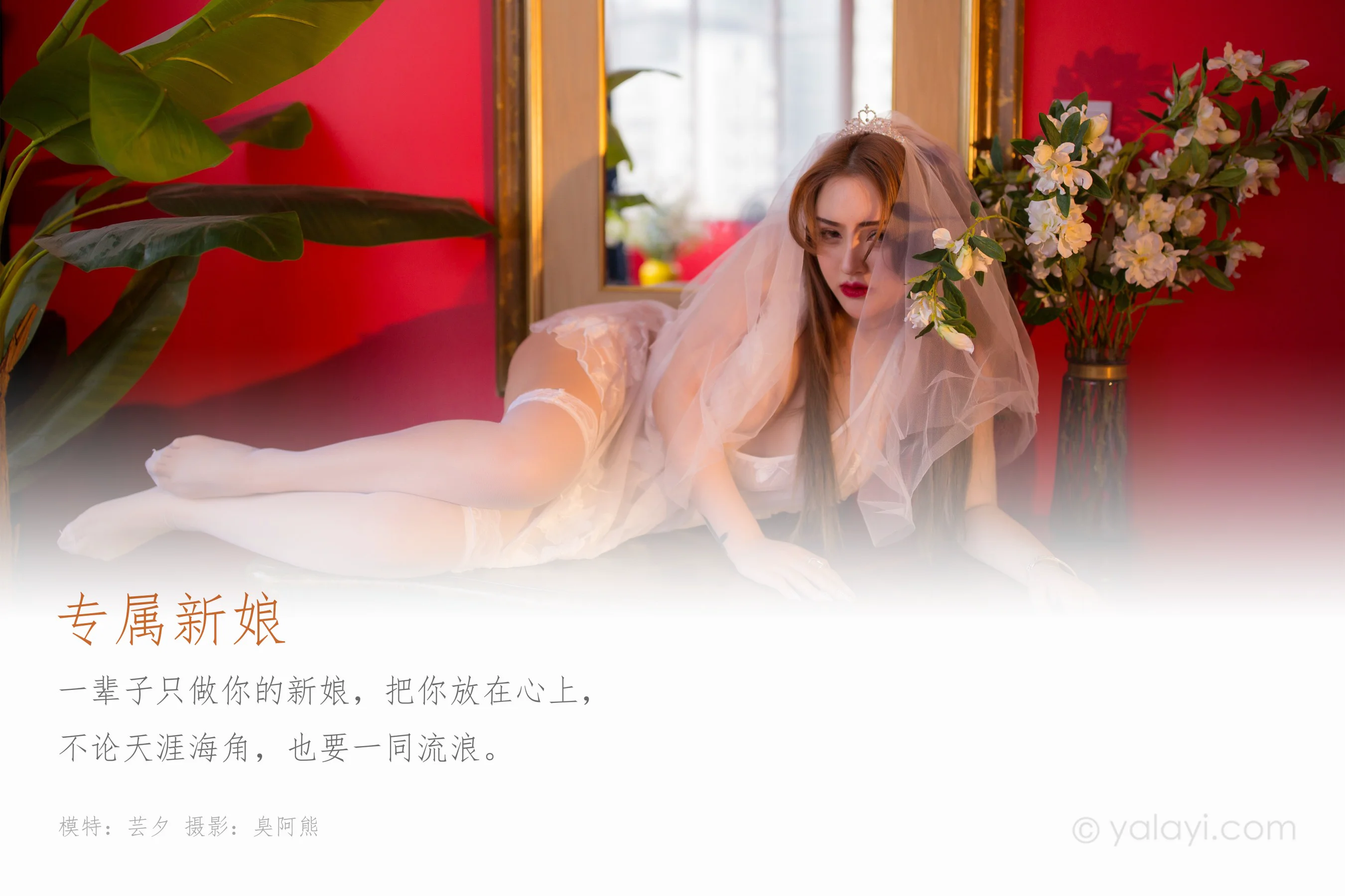[YALAYI雅拉伊] NO.555 专属新娘 芸夕 - 爱照片