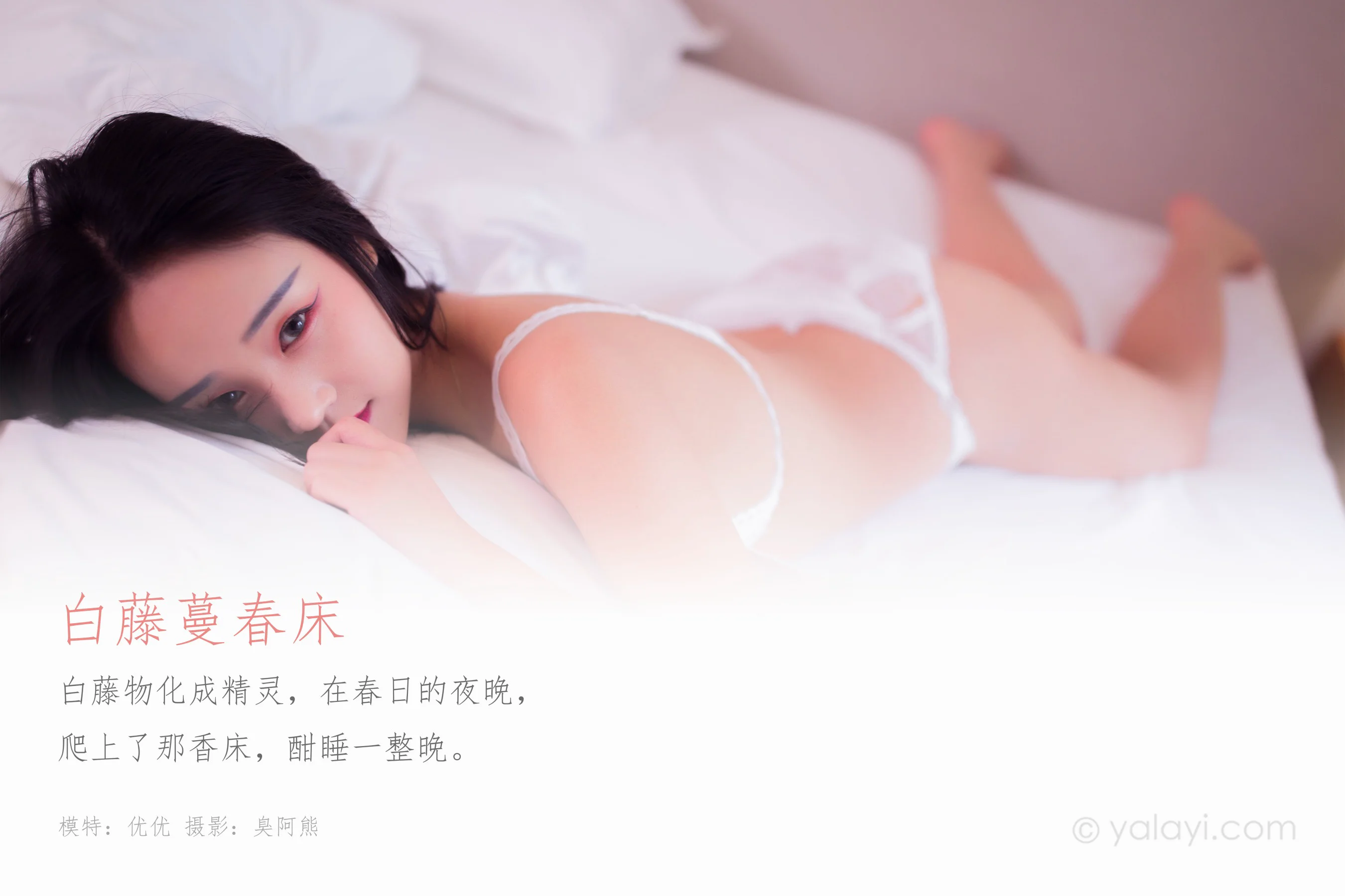 [YALAYI雅拉伊] NO.570 白藤蔓春床 优优 - 爱照片