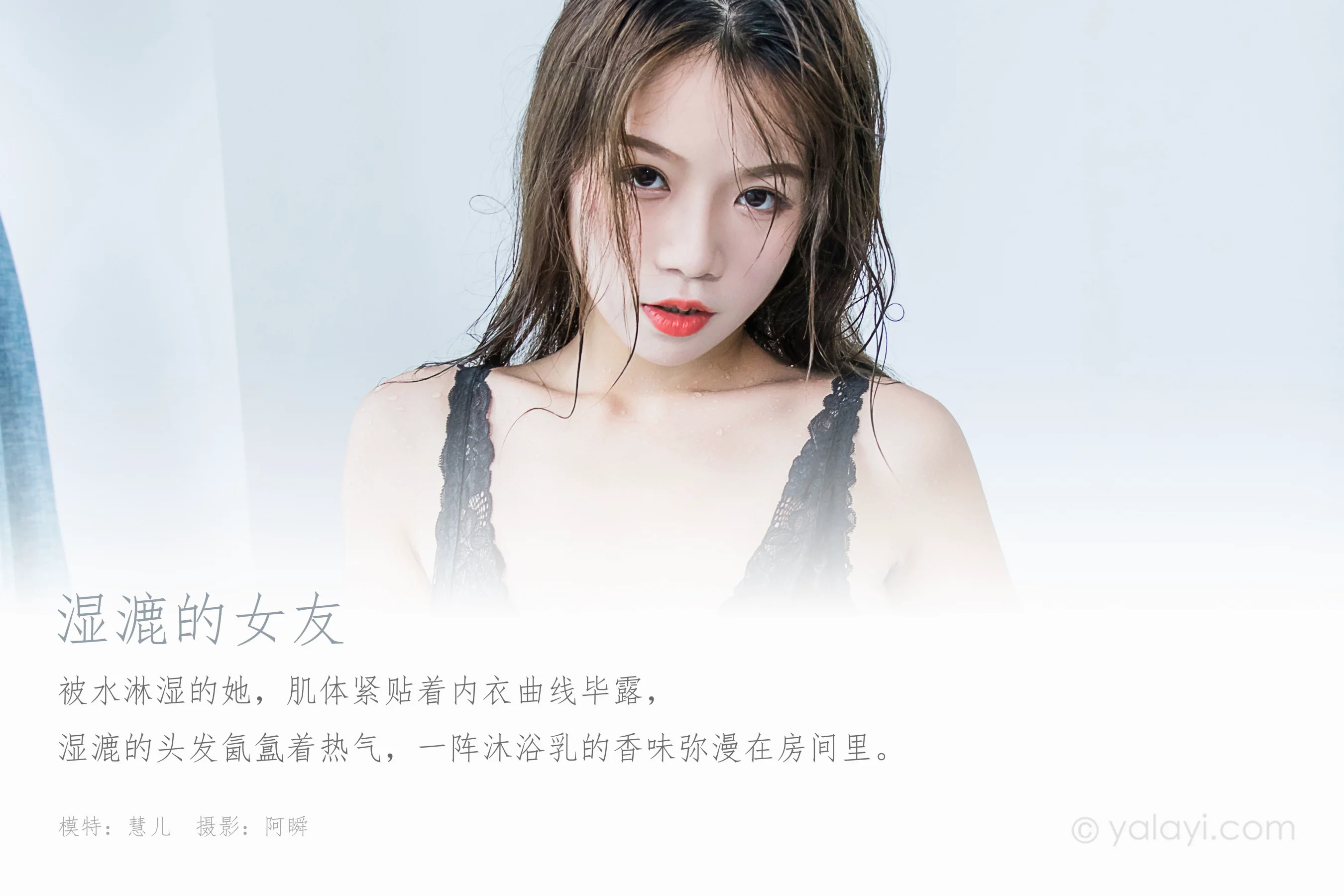 [YALAYI雅拉伊] NO.576 湿漉的女友 慧儿 - 爱照片