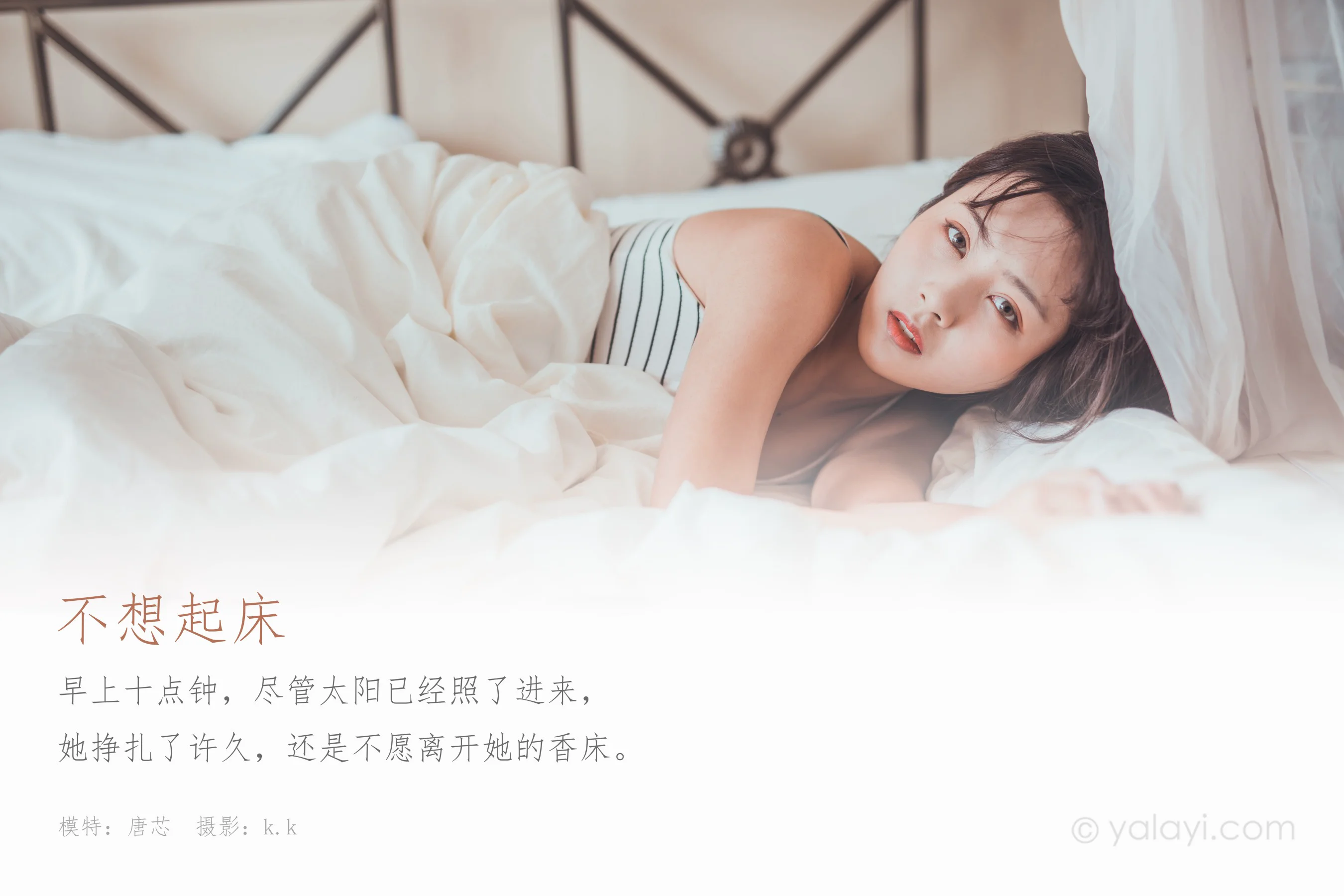 [YALAYI雅拉伊] NO.581 不想起床 唐芯 - 爱照片