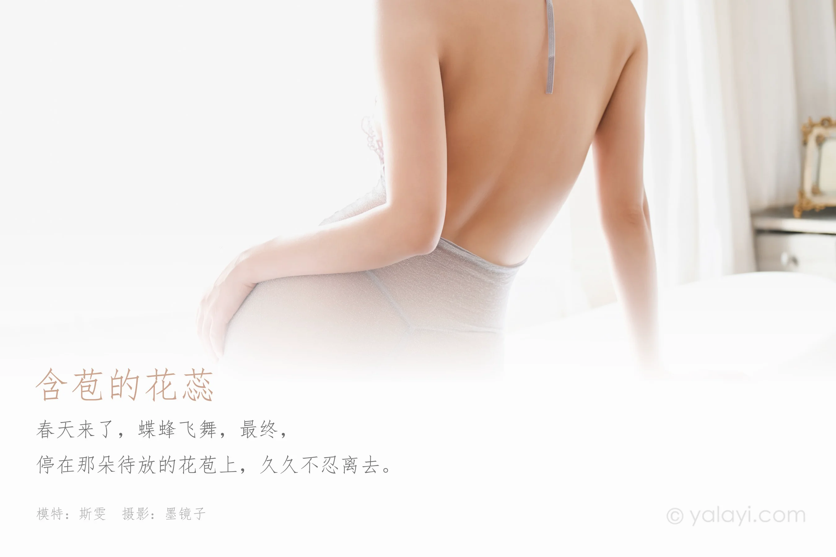 [YALAYI雅拉伊] NO.582 含苞的花蕊 斯雯 - 爱照片