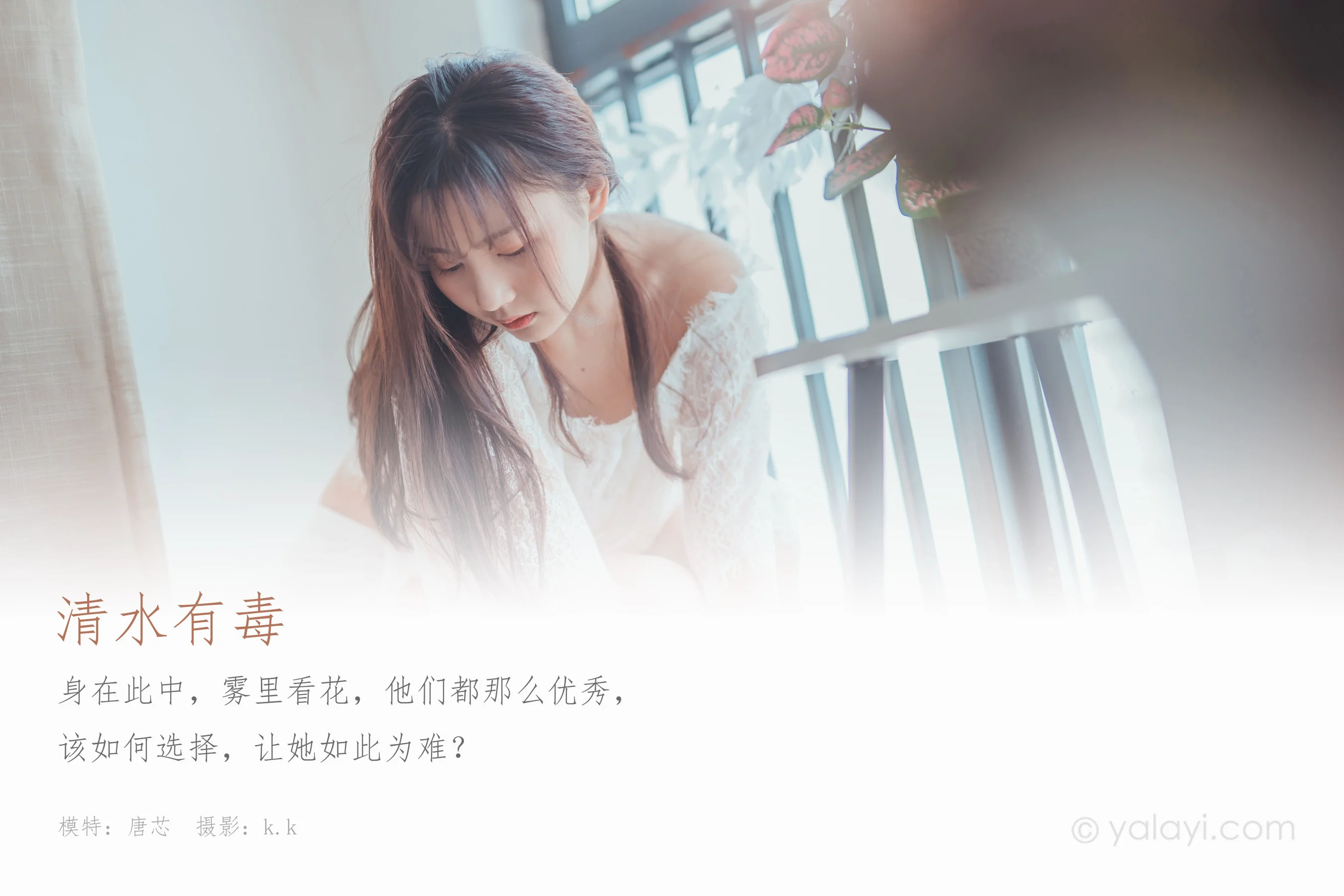 [YALAYI雅拉伊] NO.588 清水有毒 唐芯 - 爱照片