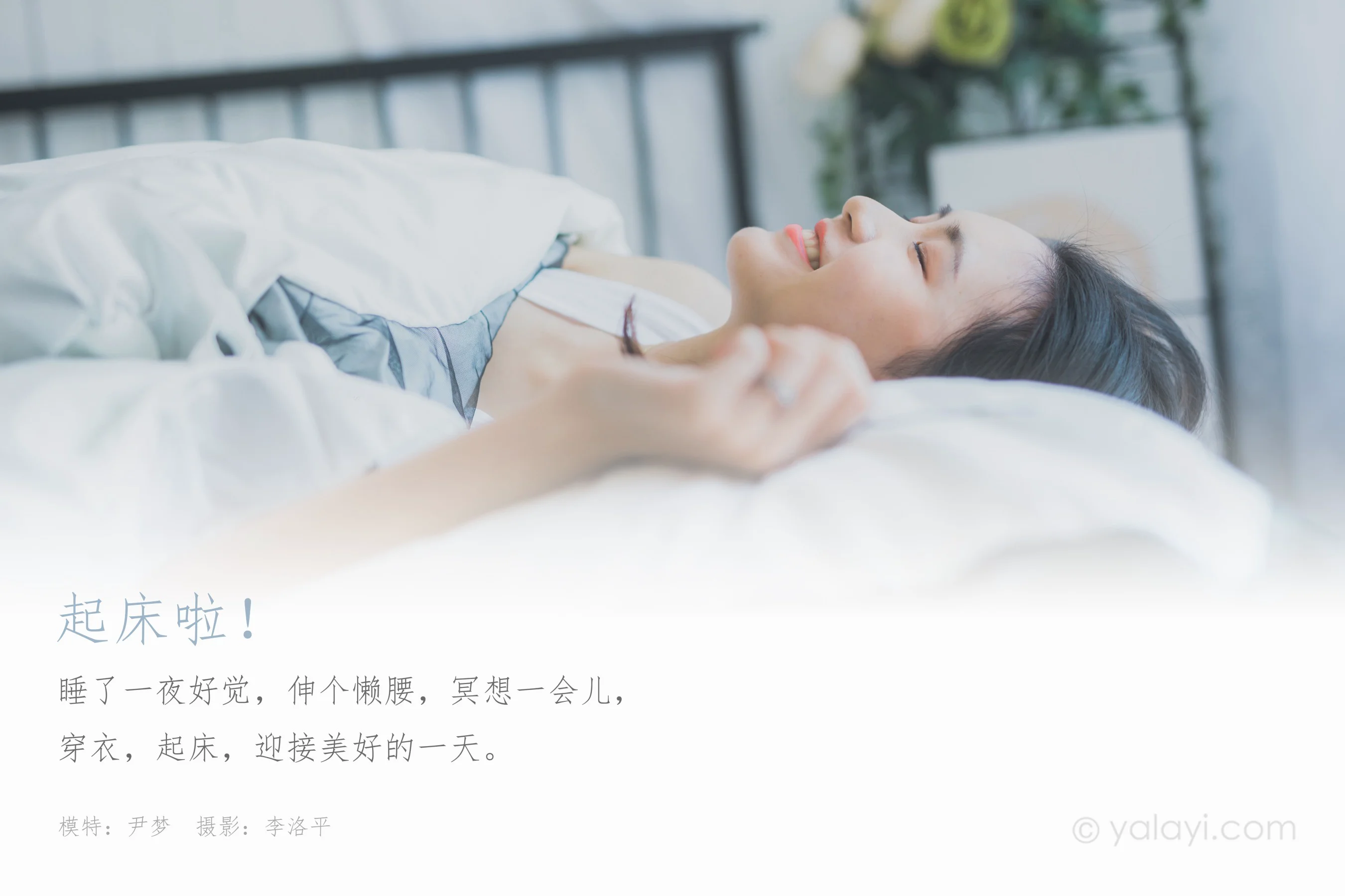 [YALAYI雅拉伊] NO.596 起床啦 尹梦 - 爱照片