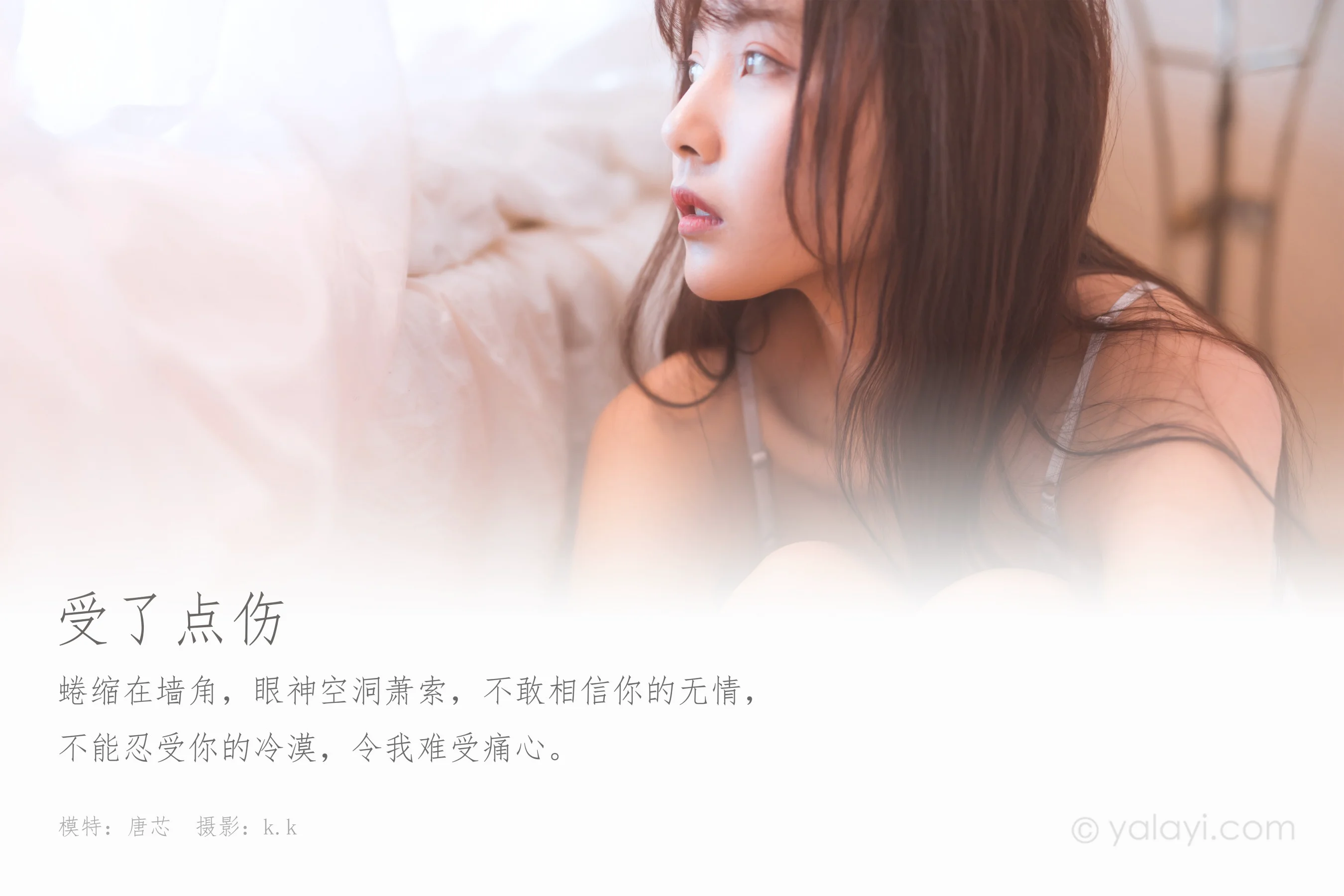 [YALAYI雅拉伊] NO.601 唐芯《受了点伤》 - 爱照片