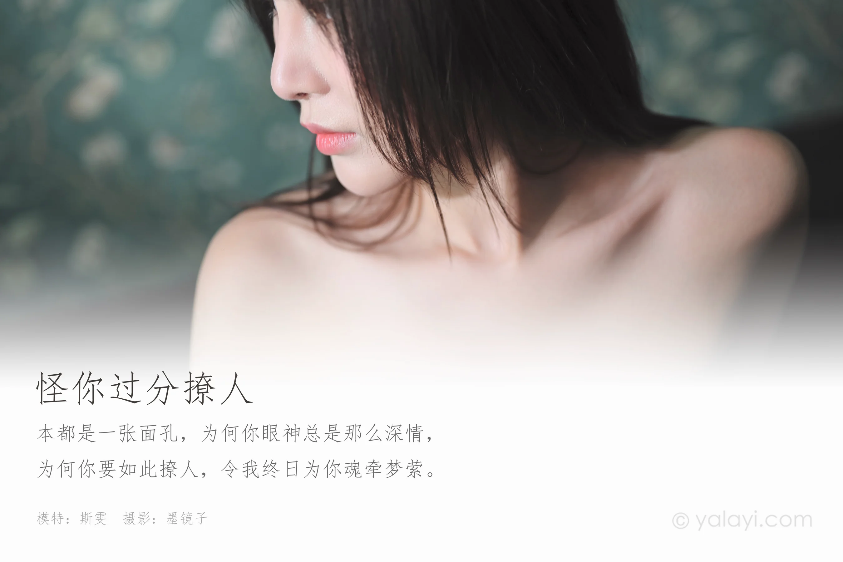 [YALAYI雅拉伊] NO.609 斯雯 《怪你过份撩人》 - 爱照片