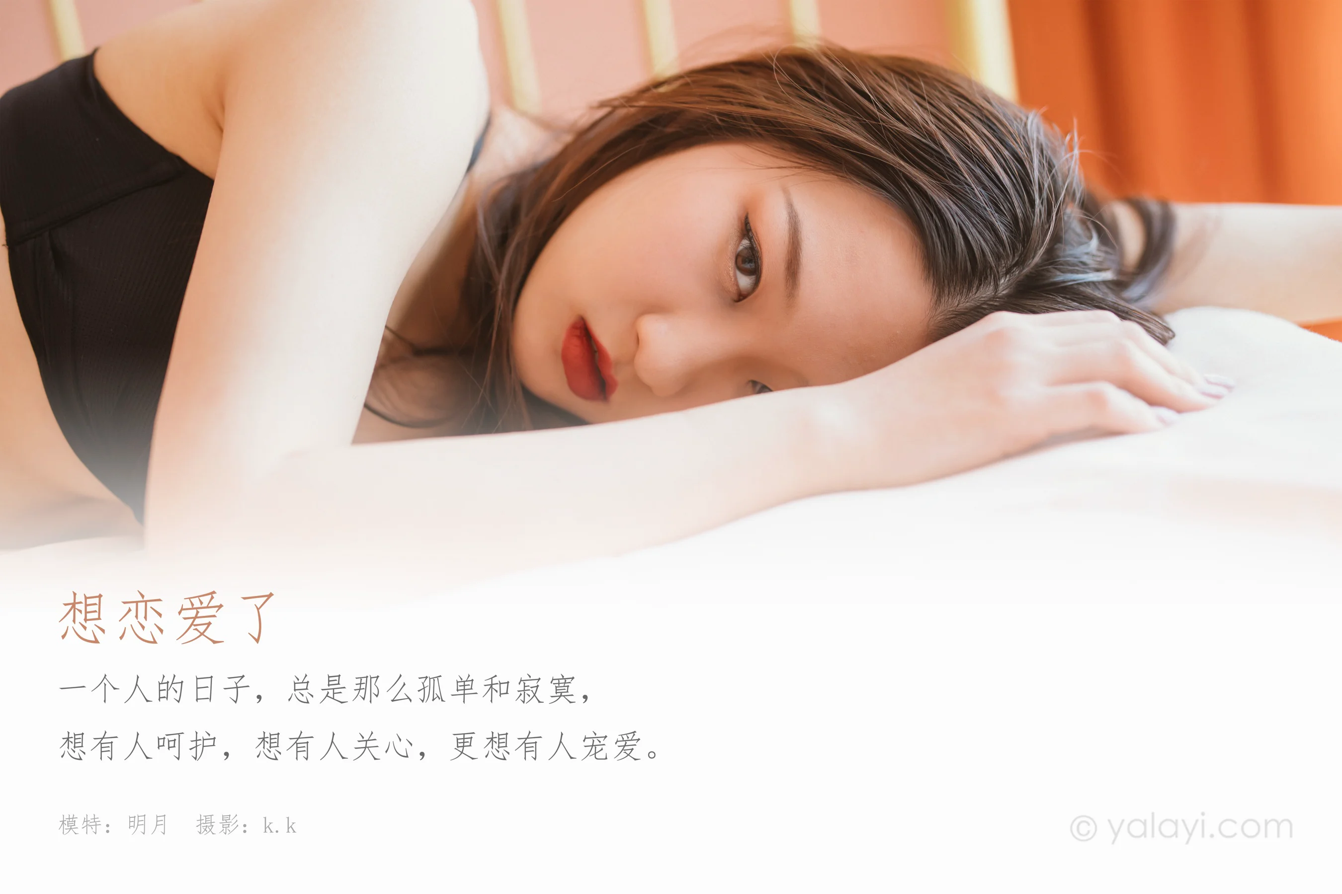 [YALAYI雅拉伊] NO.610 明月 《想恋爱了》 - 爱照片