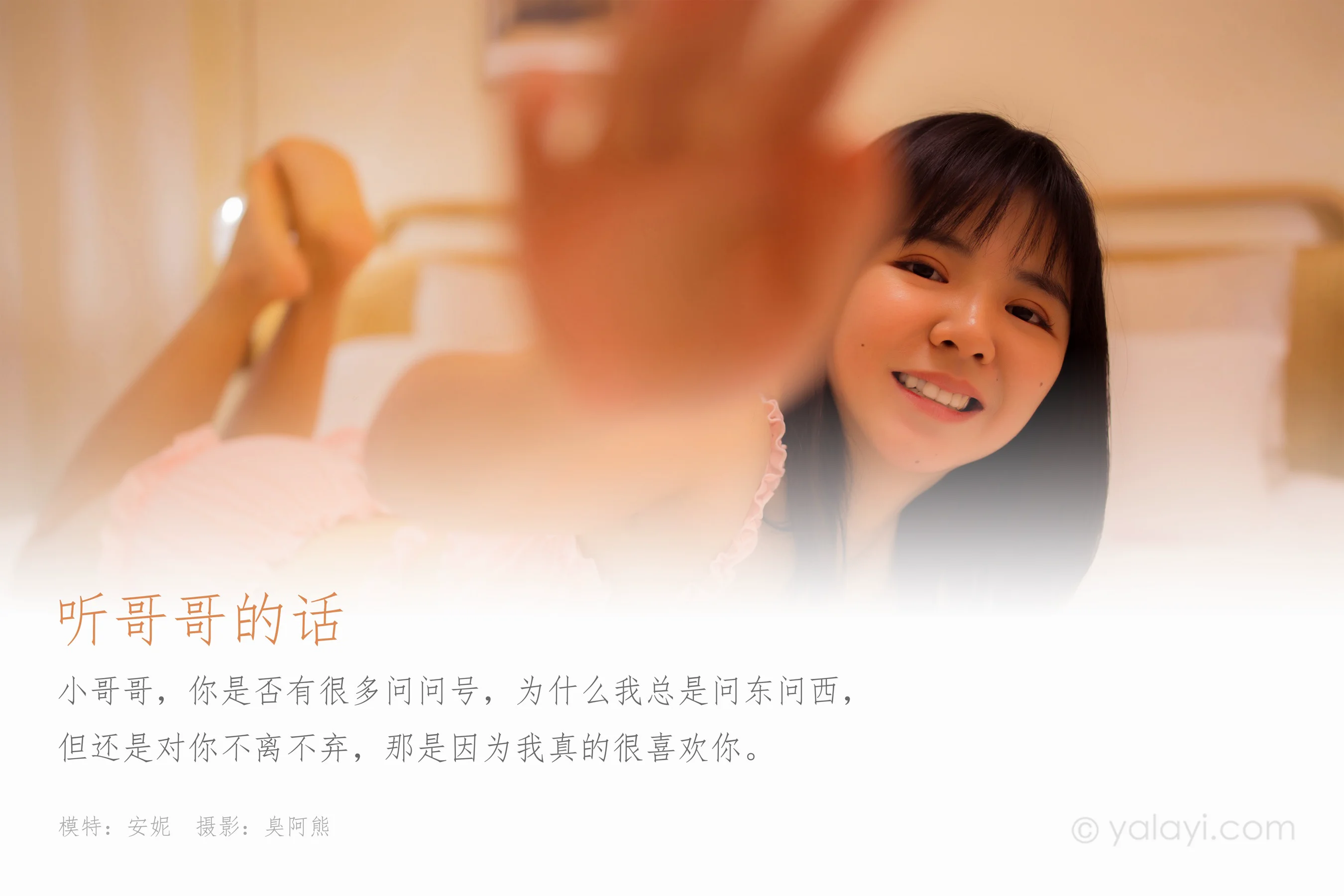 [YALAYI雅拉伊] NO.611 安妮 《听哥哥的话》 - 爱照片
