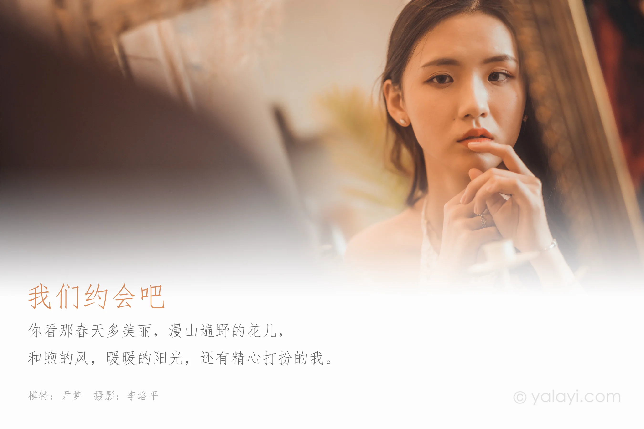 [YALAYI雅拉伊] NO.615 尹梦 《我们约会吧》 - 爱照片