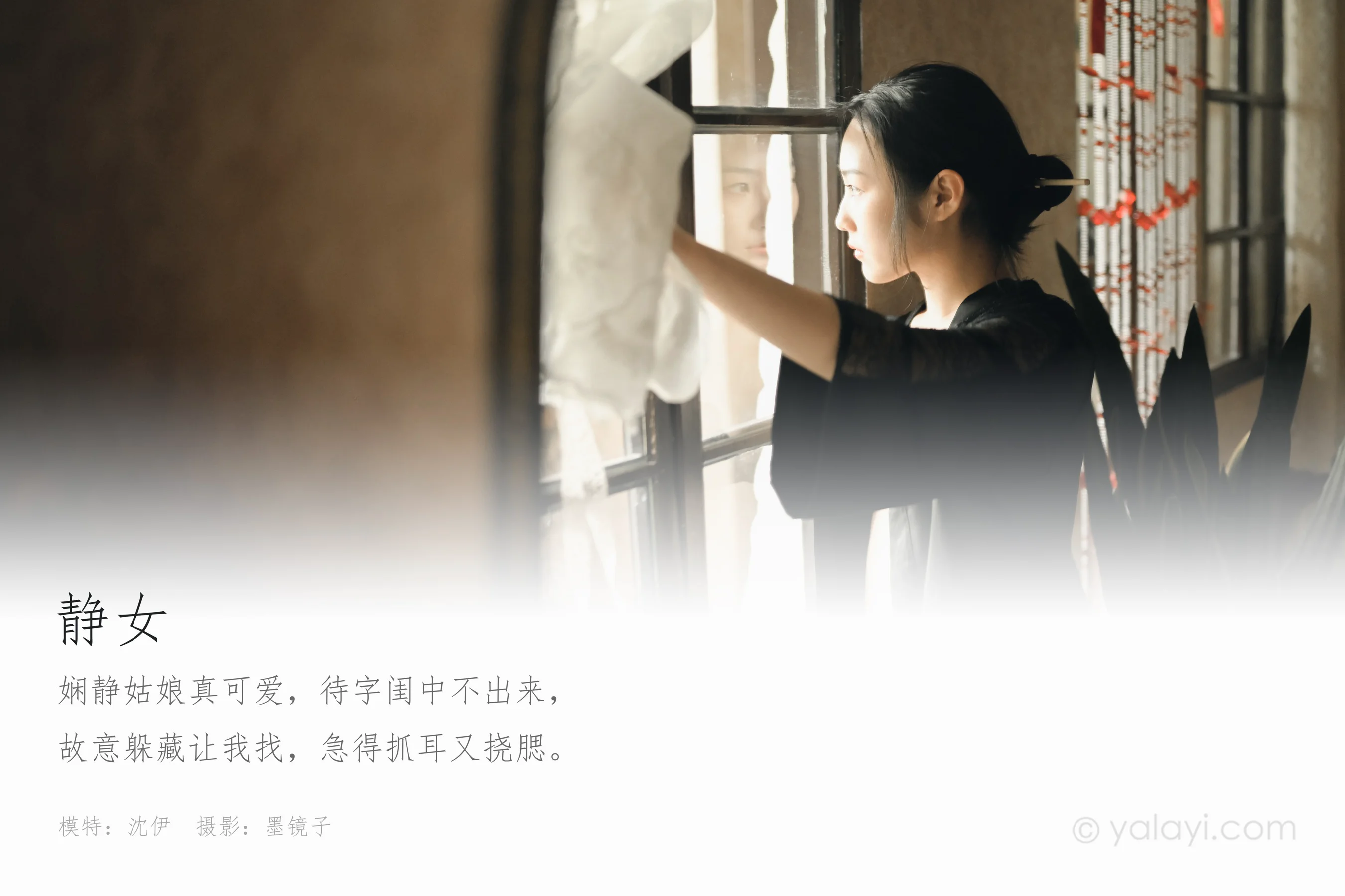 [YALAYI雅拉伊] NO.626 沈伊 《静女》 - 爱照片