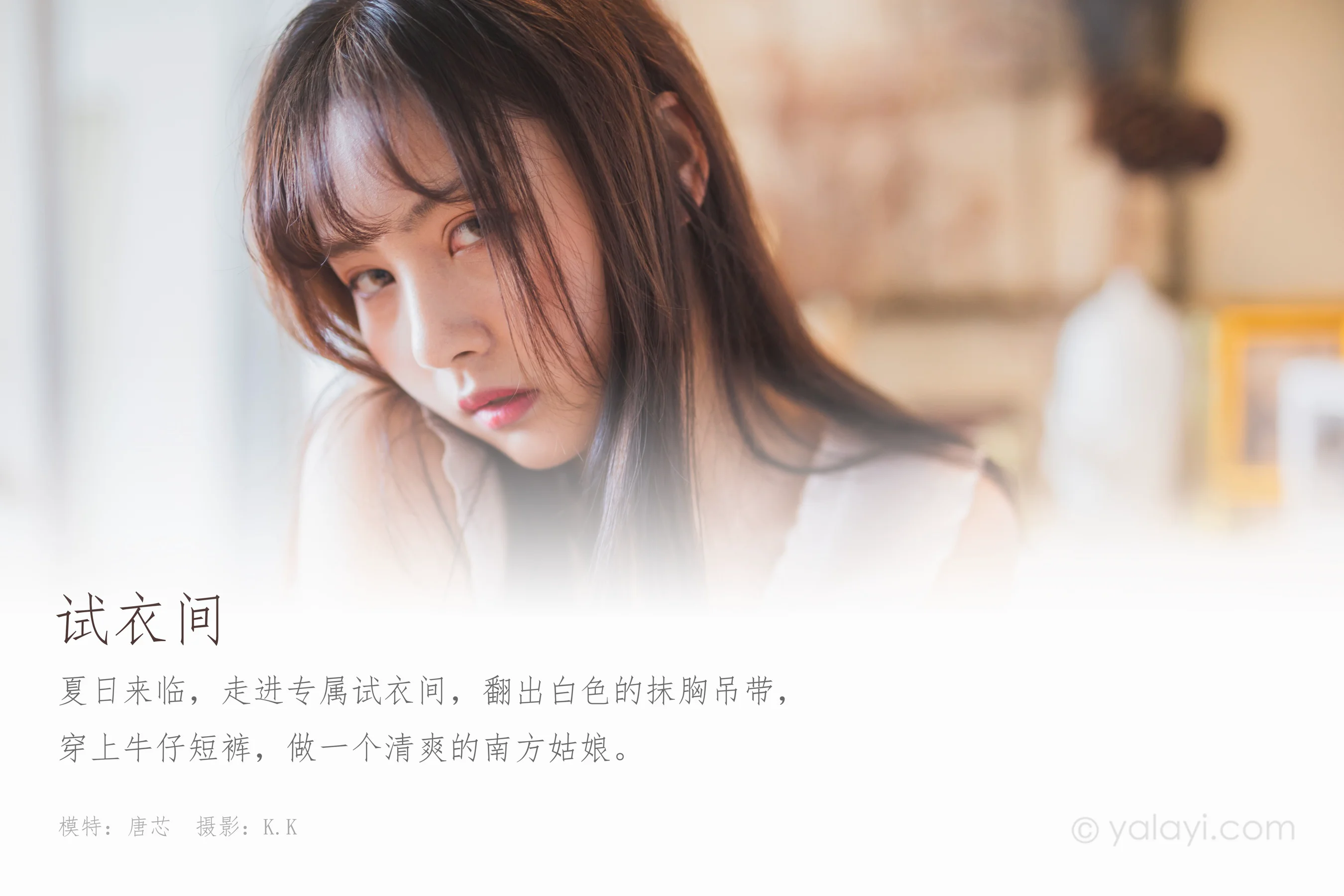 [YALAYI雅拉伊] NO.628 唐芯 《试衣间》 - 爱照片