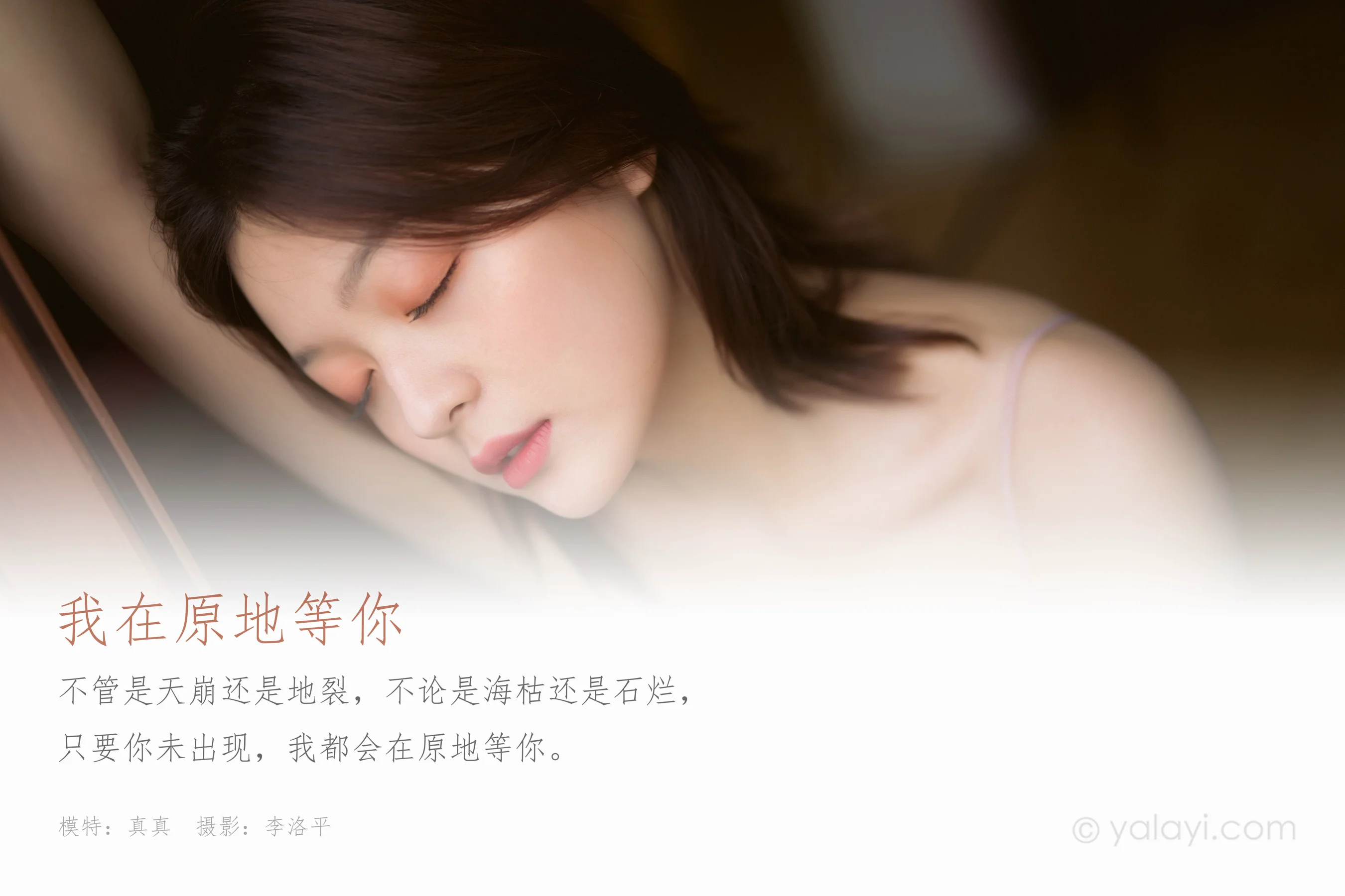 [YALAYI雅拉伊] NO.629 真真 《我在原地等你》 - 爱照片
