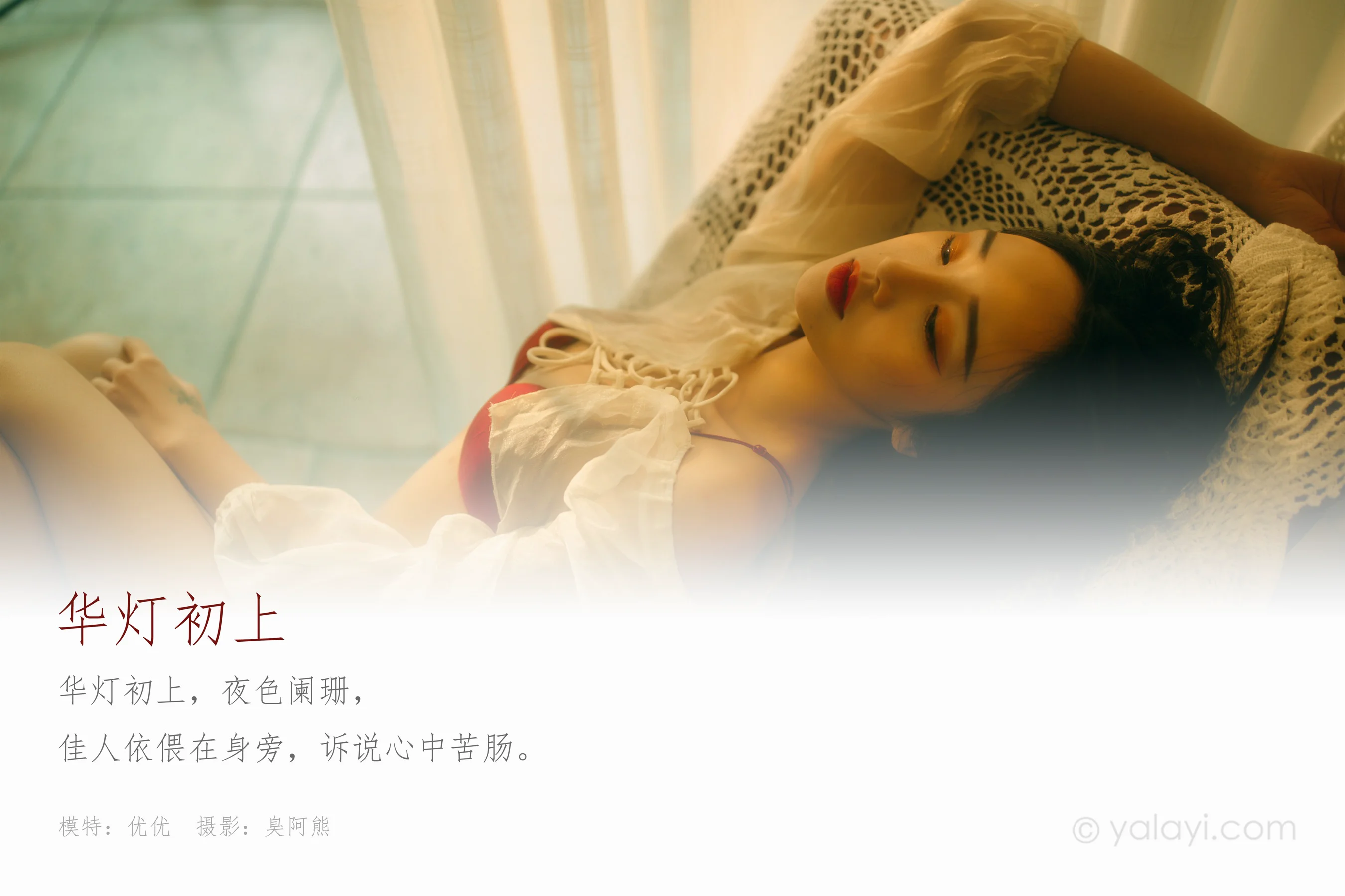 [YALAYI雅拉伊] NO.631 优优 《华灯初上》 - 爱照片