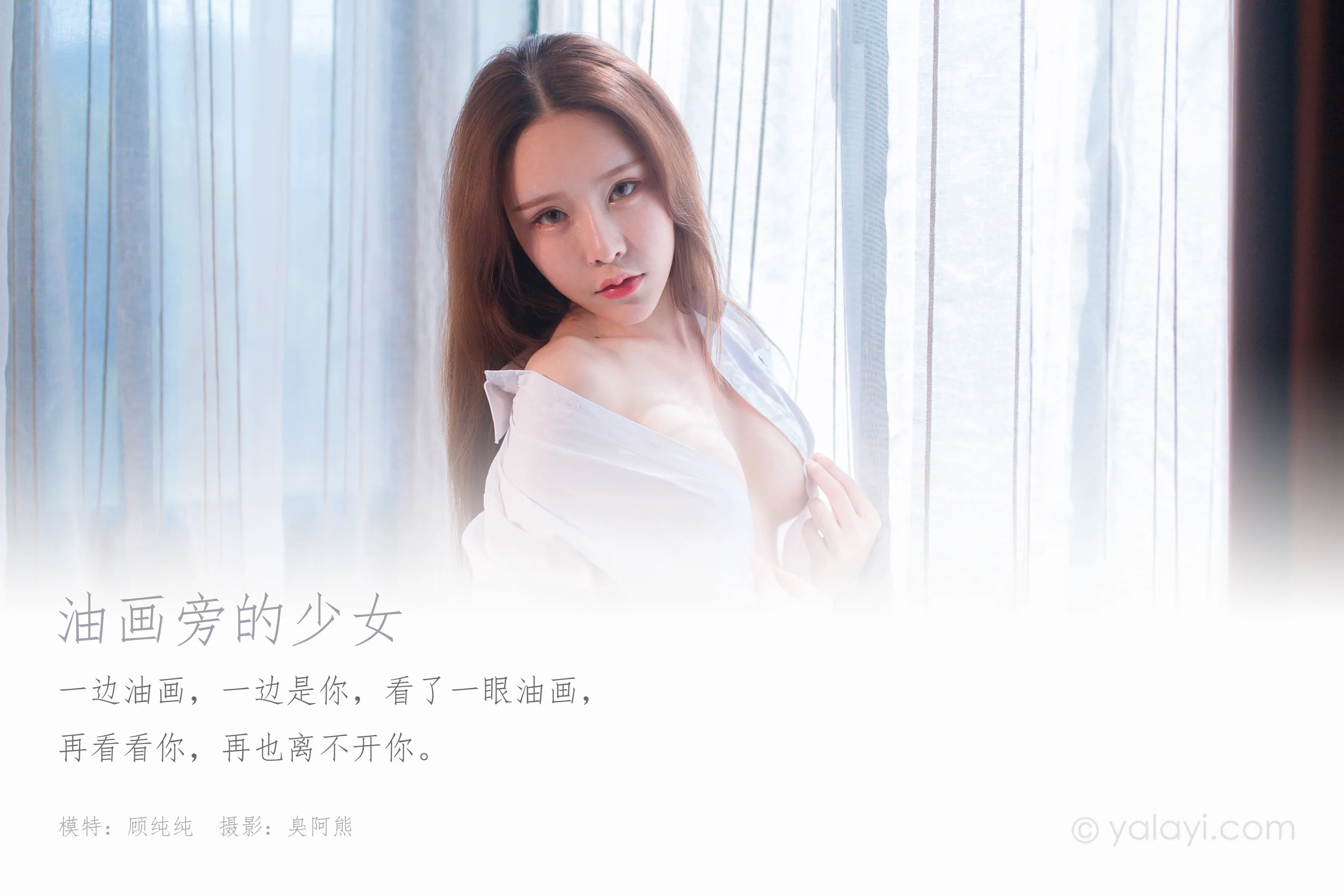 [YALAYI雅拉伊] NO.637 顾纯纯 《油画旁的少女》 - 爱照片