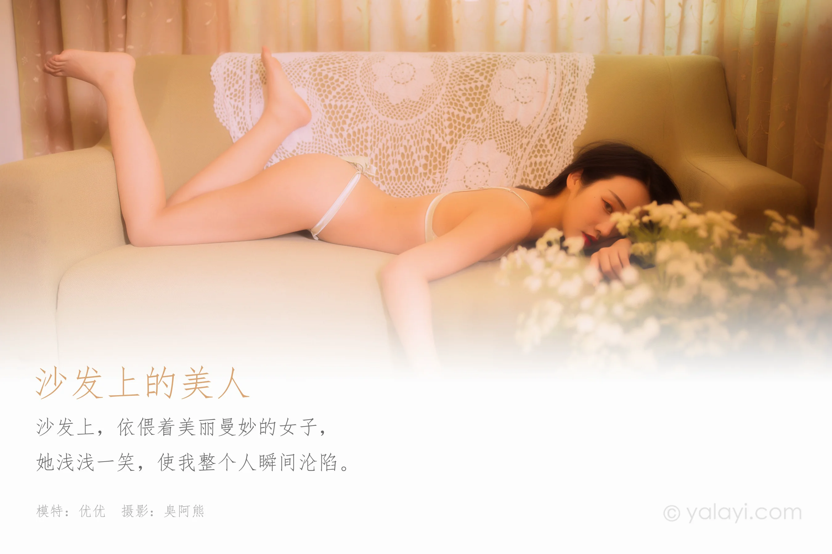 [YALAYI雅拉伊] NO.639 优优 《沙发上的美人》 - 爱照片