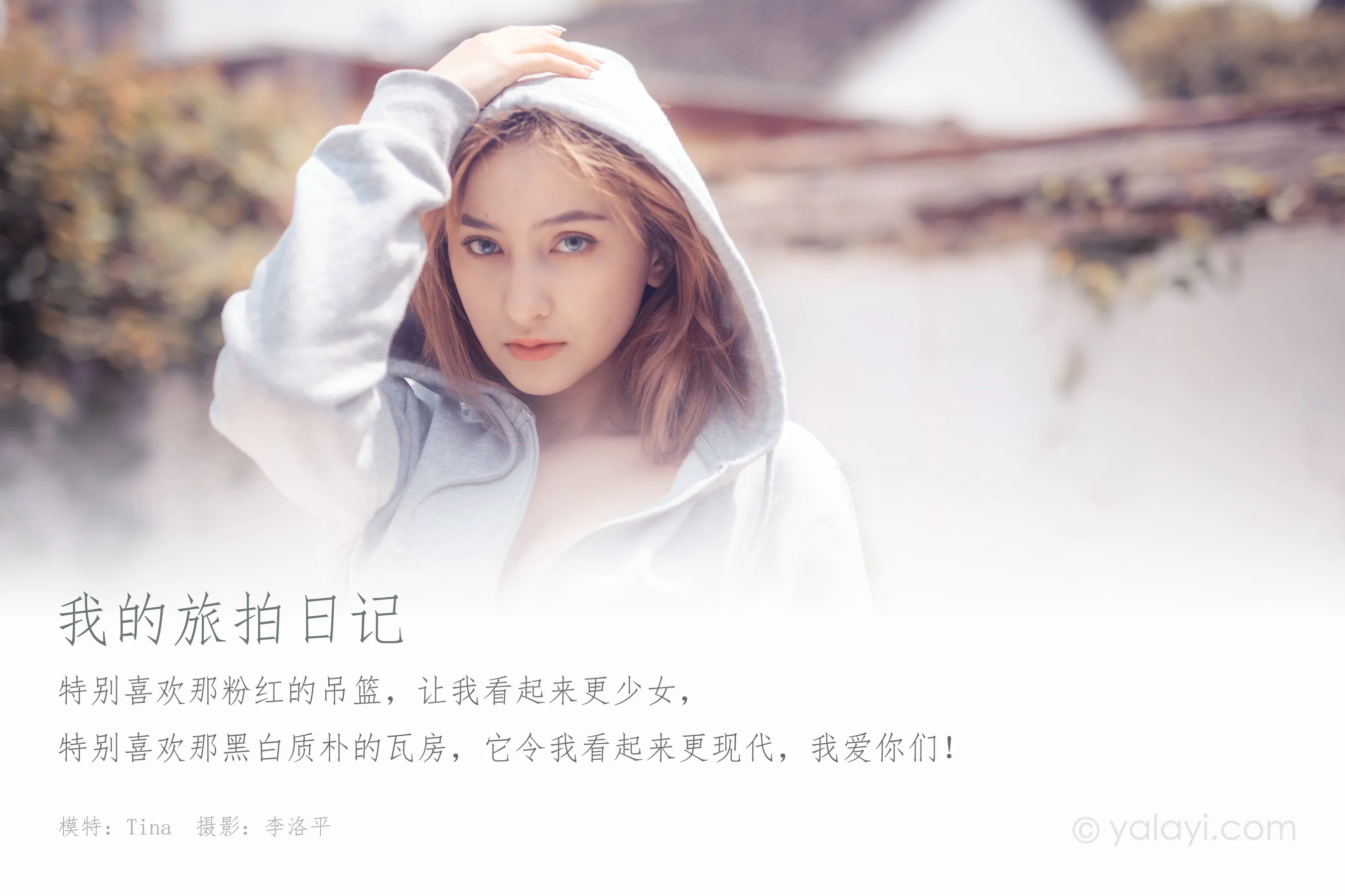 [YALAYI雅拉伊] NO.646 Tina 《我的旅拍日记》 - 爱照片