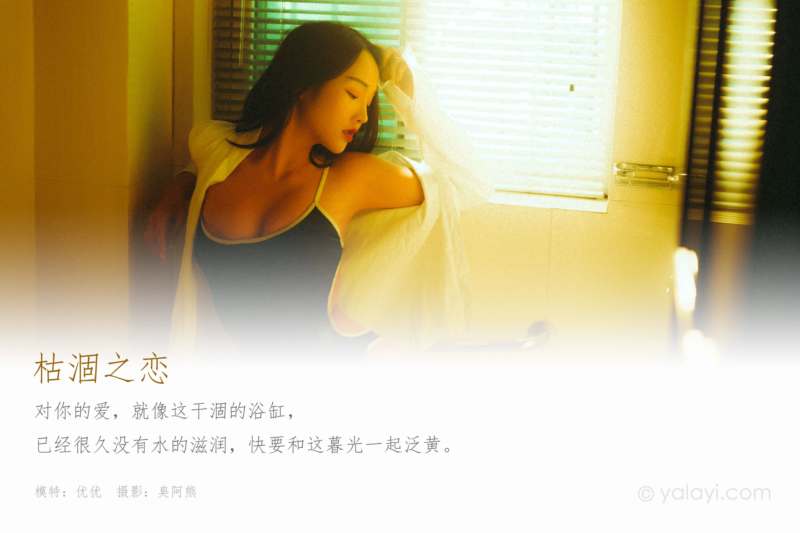 [YALAYI雅拉伊] NO.654 优优 《枯涸之恋》 - 爱照片