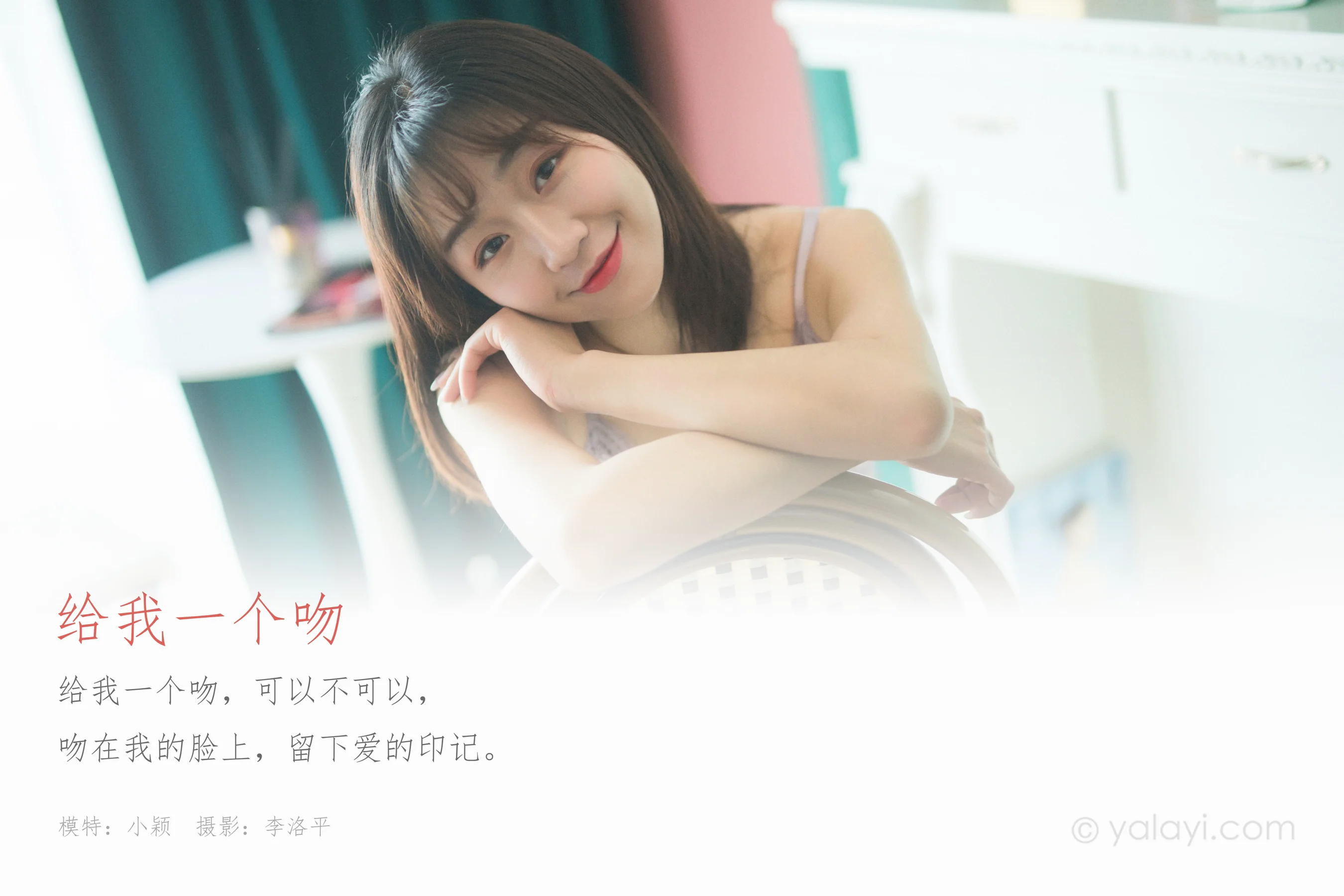 [YALAYI雅拉伊] NO.656 小颖 《给我一个吻》 - 爱照片