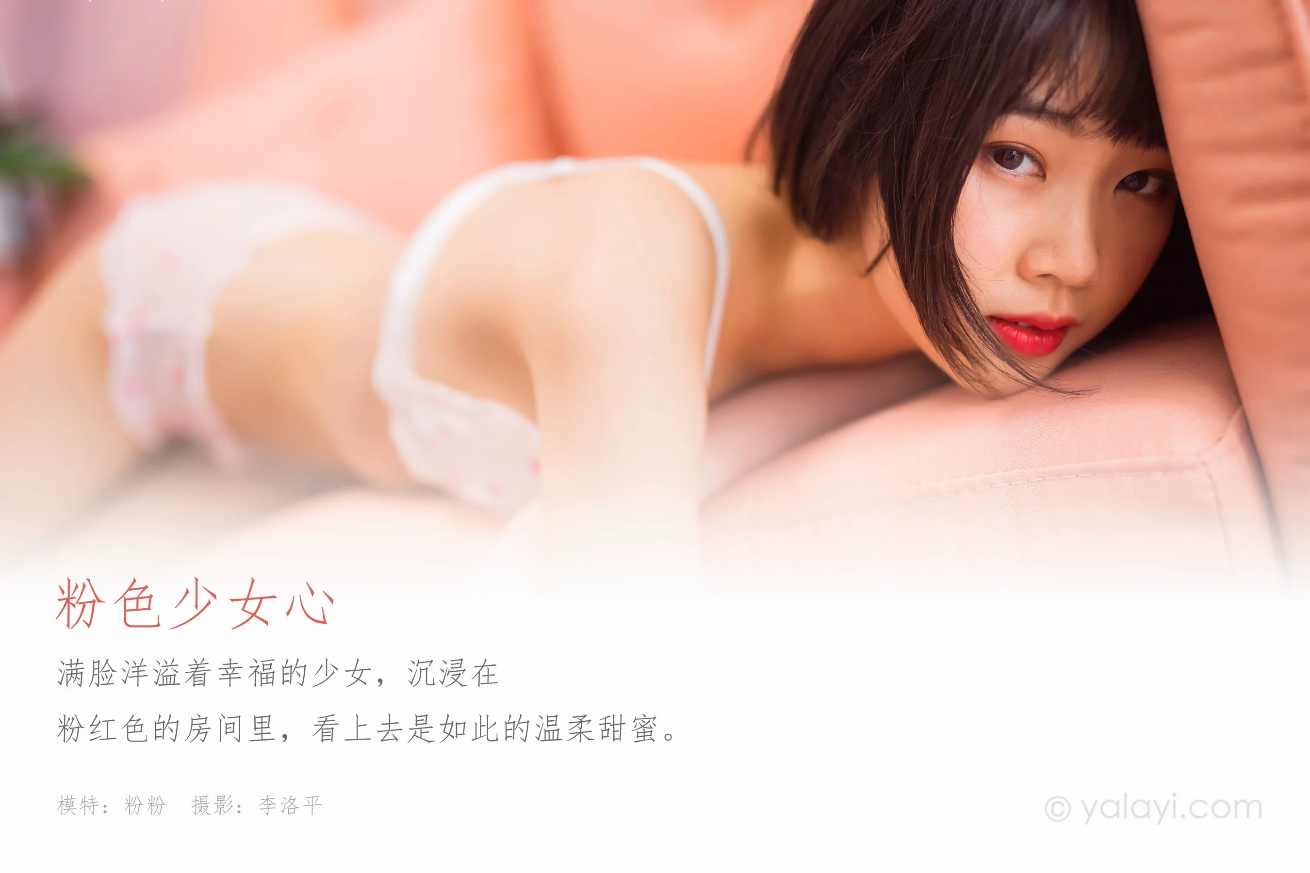 [YALAYI雅拉伊] NO.658 粉粉 《粉色少女心》 - 爱照片