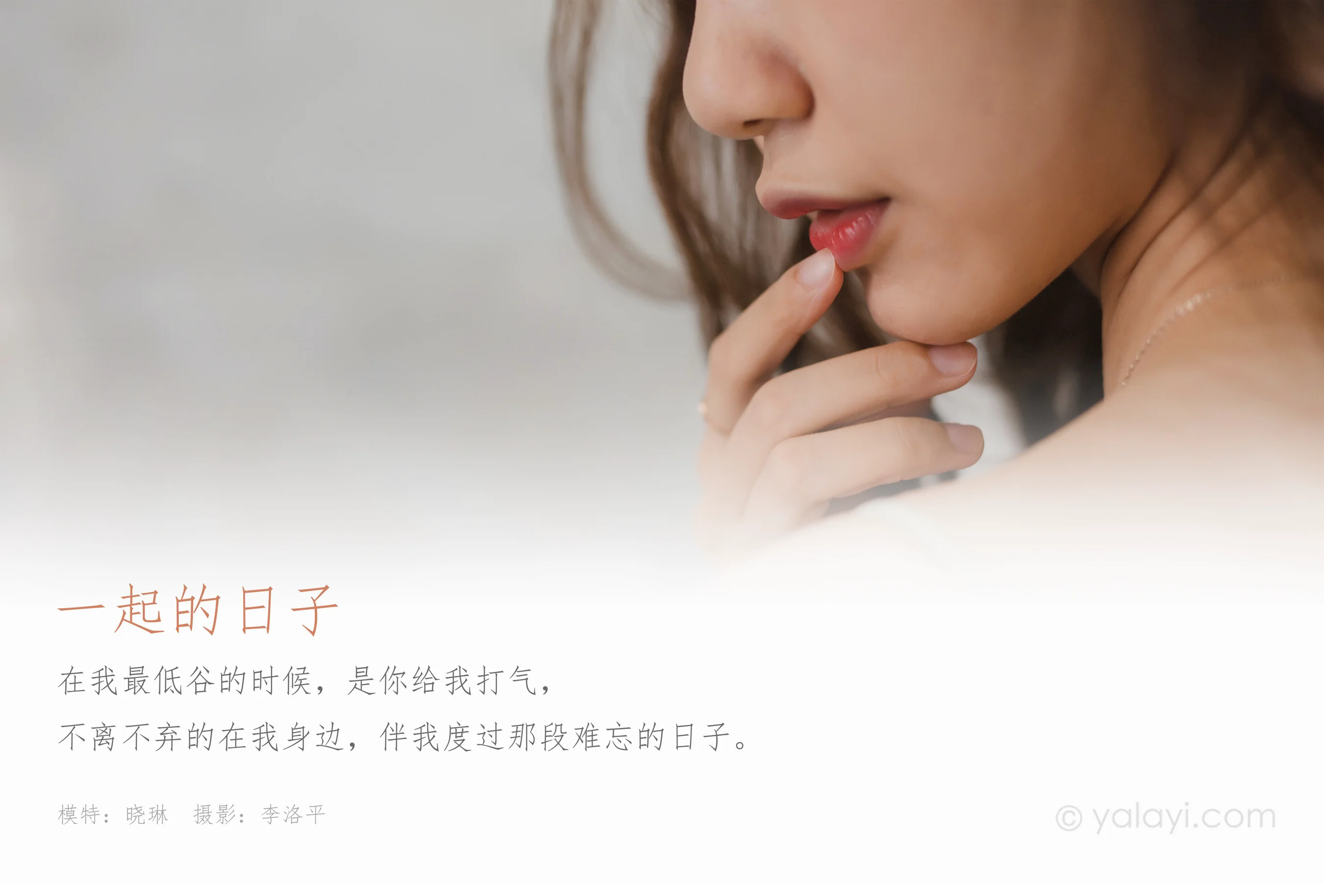 [YALAYI雅拉伊] NO.660 晓琳 《一起的日子》 - 爱照片