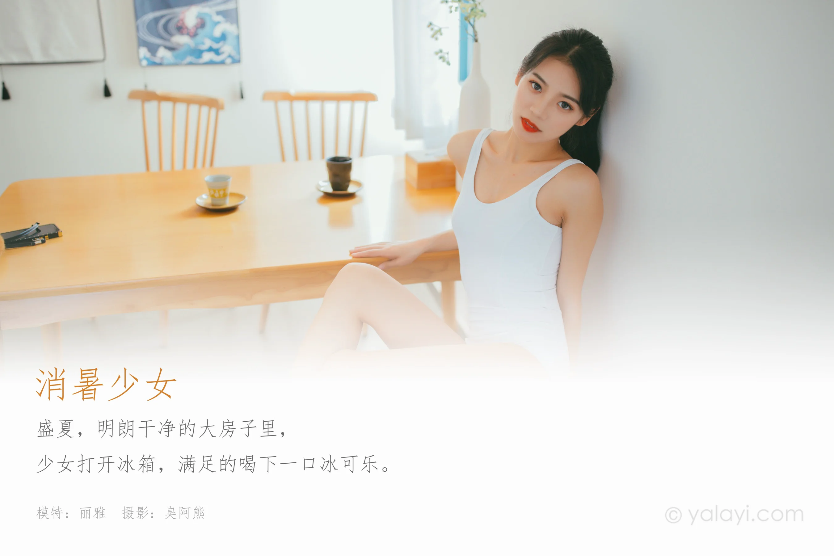[YALAYI雅拉伊] NO.661 丽雅 《消暑少女》 - 爱照片