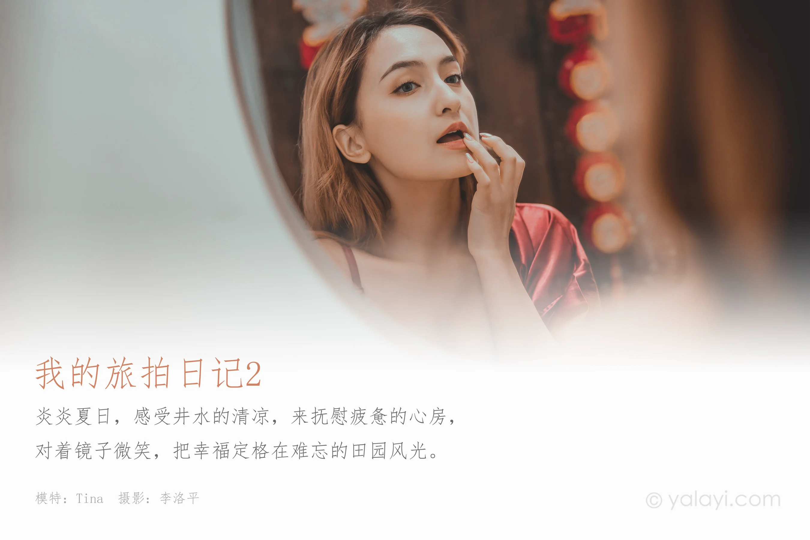 [YALAYI雅拉伊] NO.662 Tina 《我的旅拍日记2》 - 爱照片