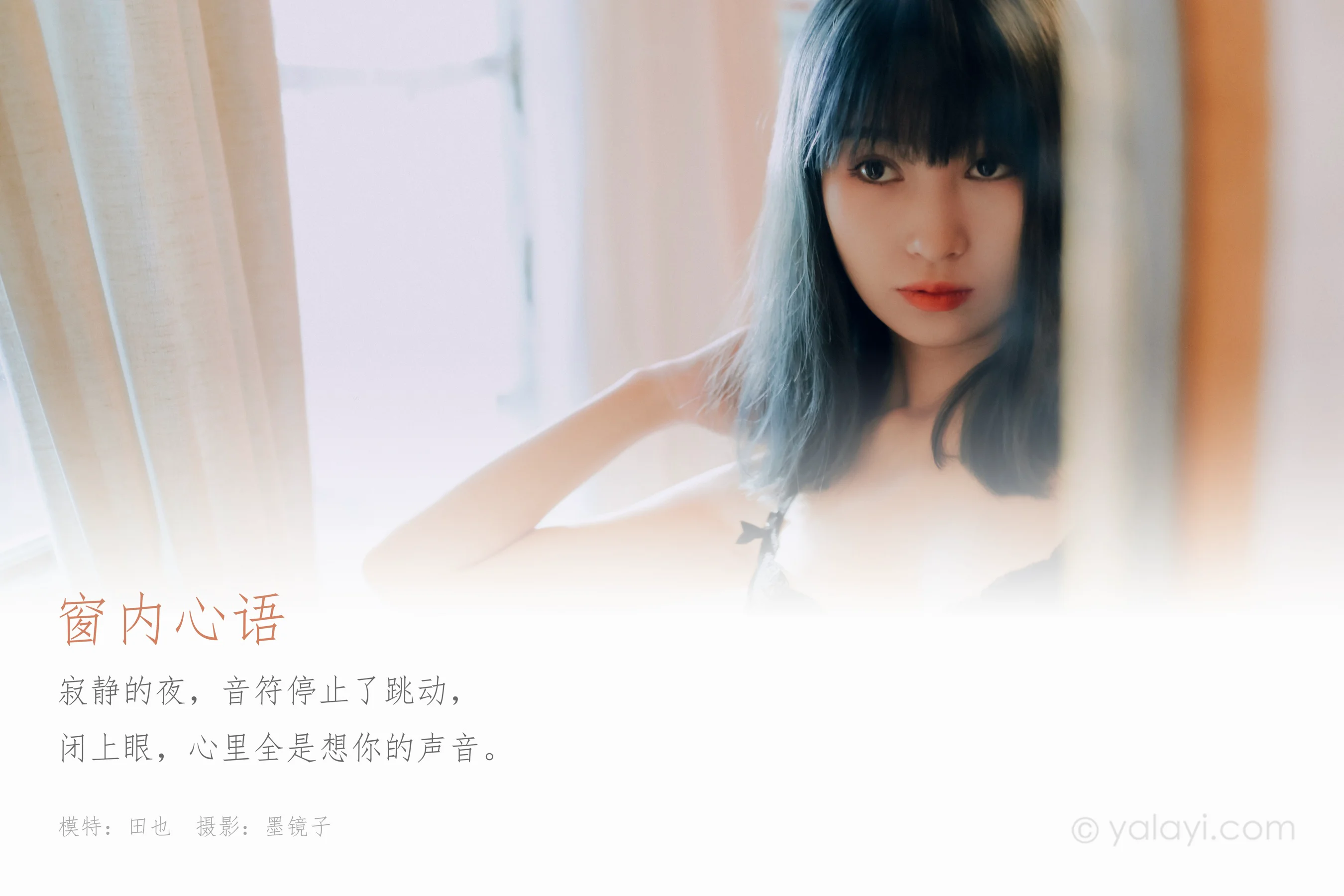 [YALAYI雅拉伊] NO.663 田也 《窗内心语》 - 爱照片