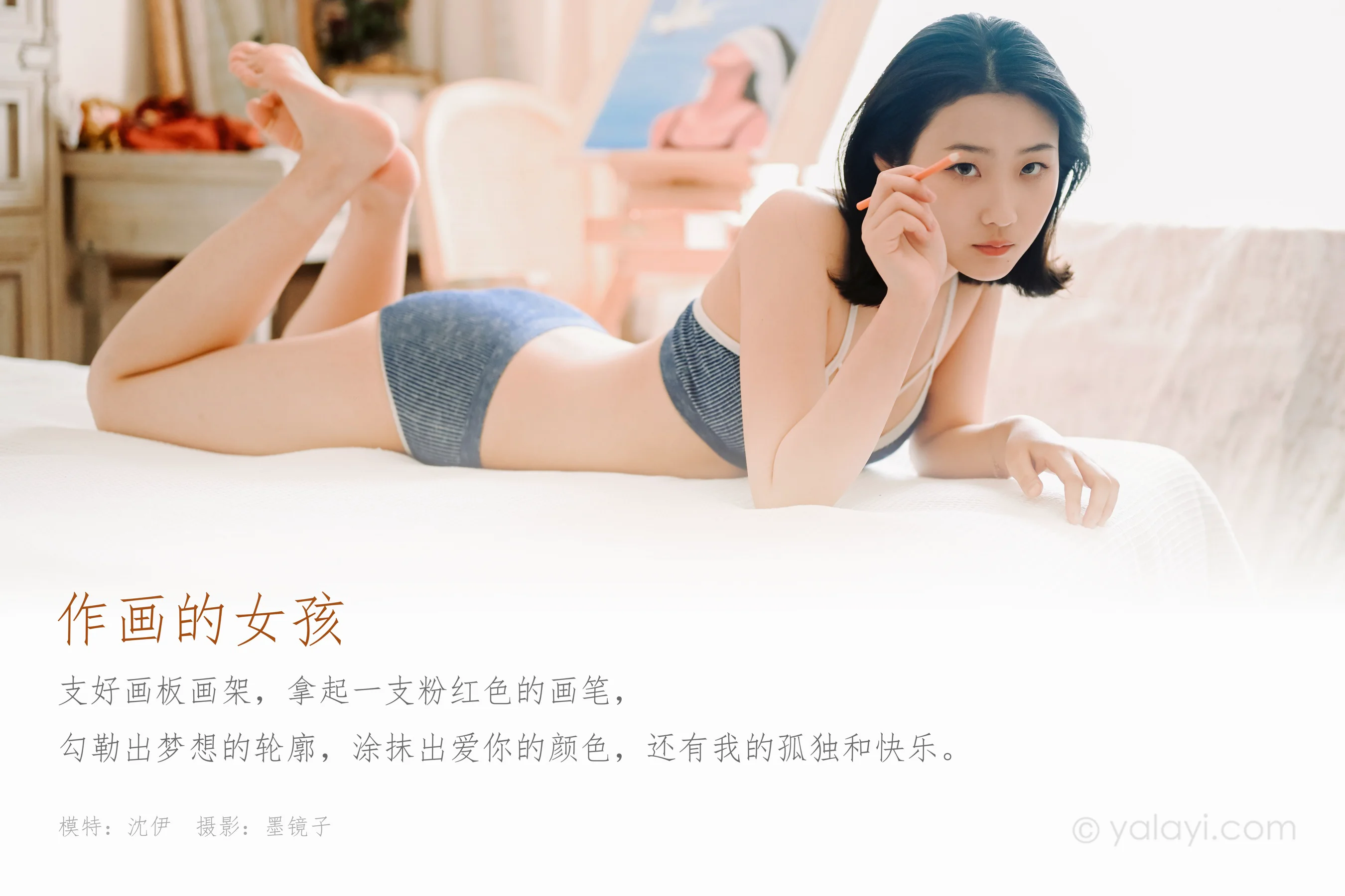 [YALAYI雅拉伊] NO.668 沈伊 《作画的女孩》 - 爱照片