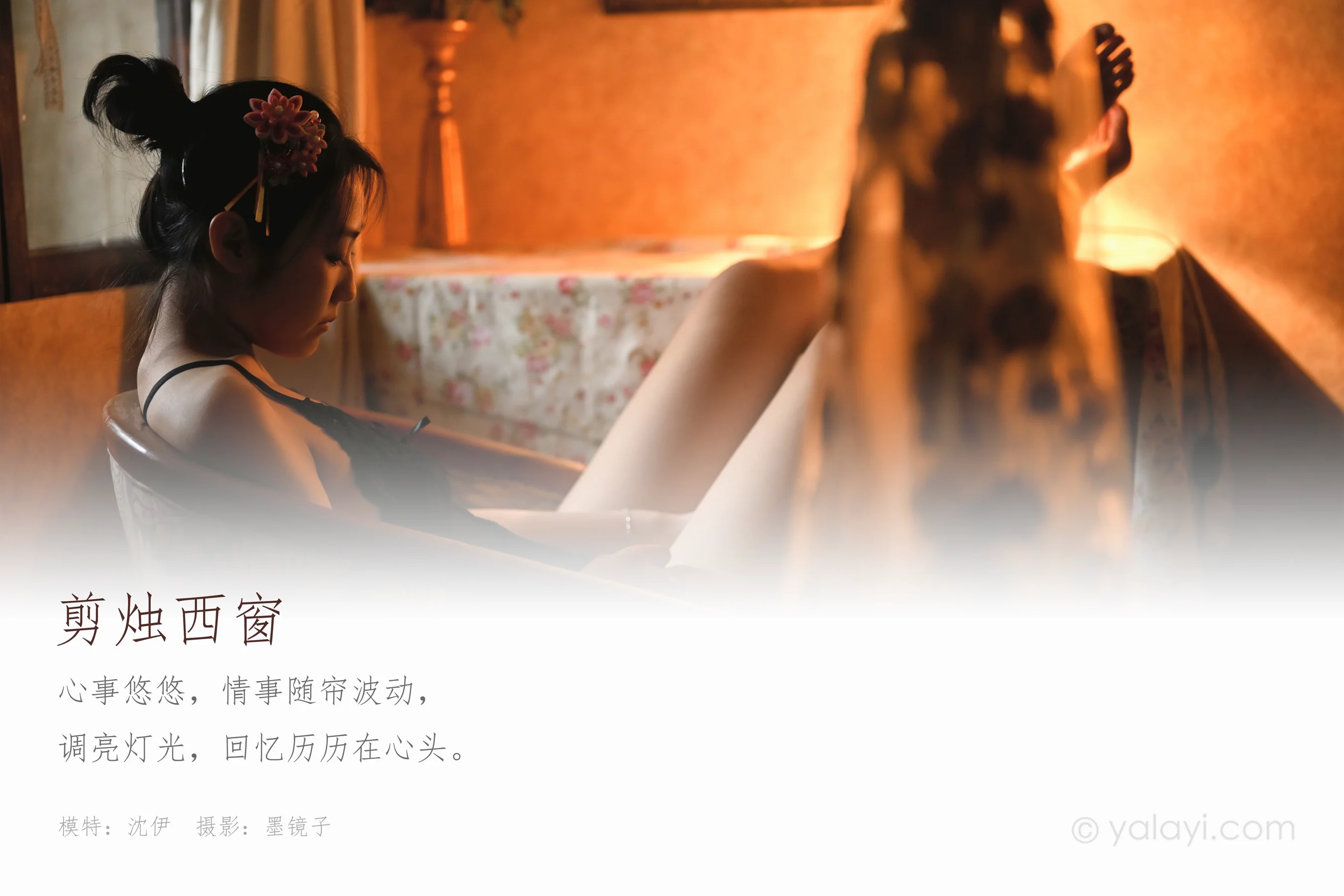 [YALAYI雅拉伊] NO.673 沈伊 《剪烛西窗》 - 爱照片