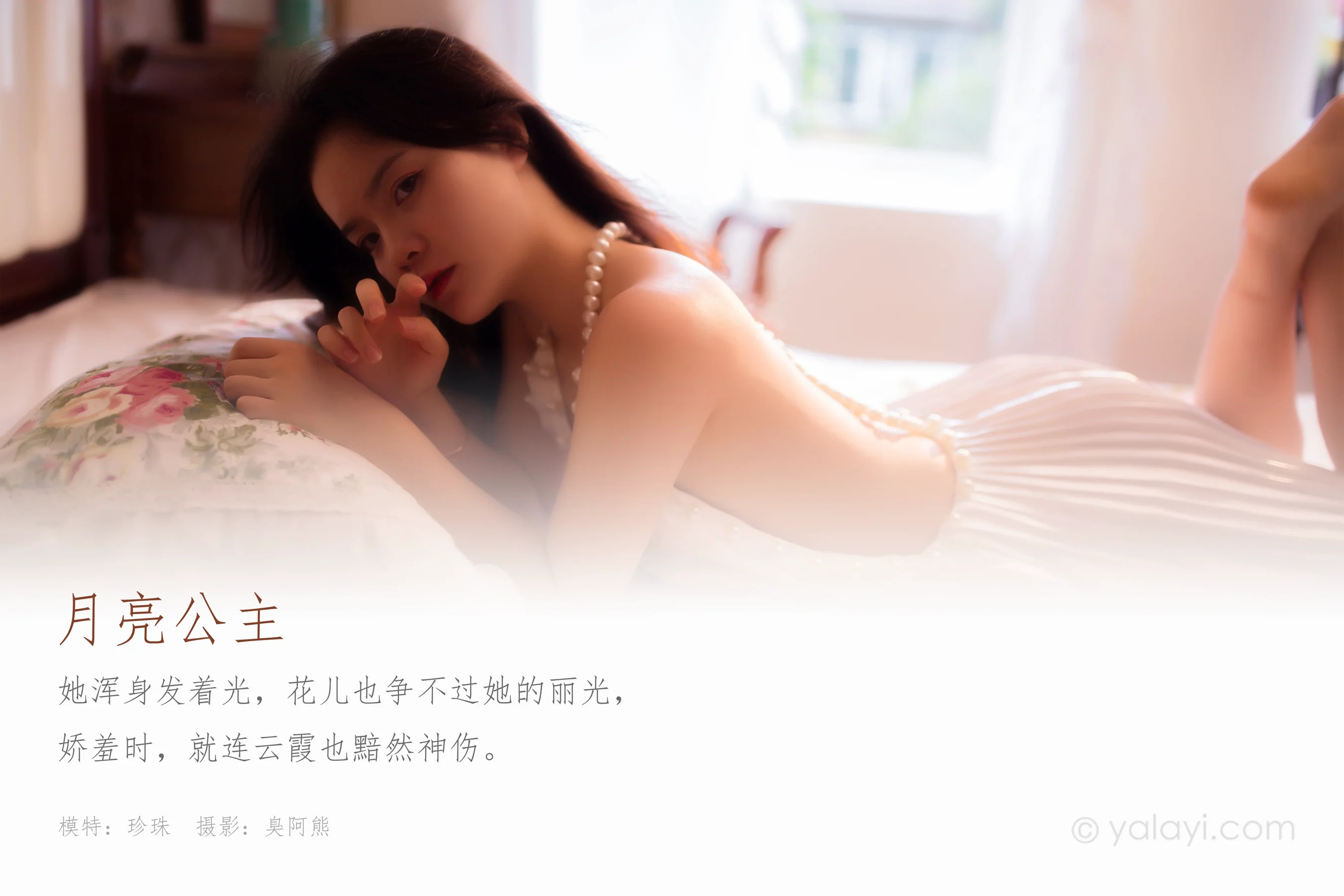[YALAYI雅拉伊] NO.675 珍珠 《月亮公主》 - 爱照片