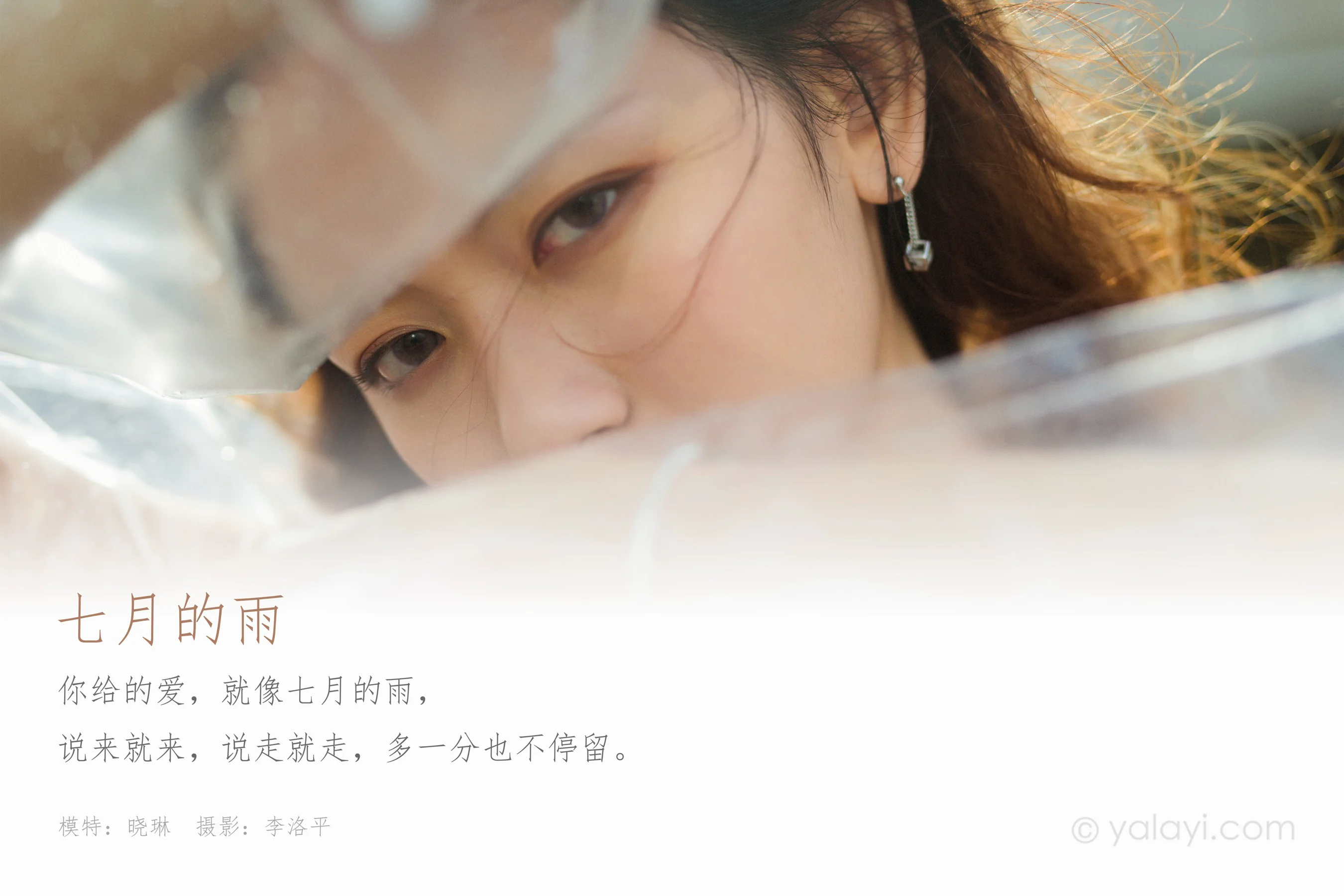 [YALAYI雅拉伊] NO.676 晓琳 《七月的雨》 - 爱照片