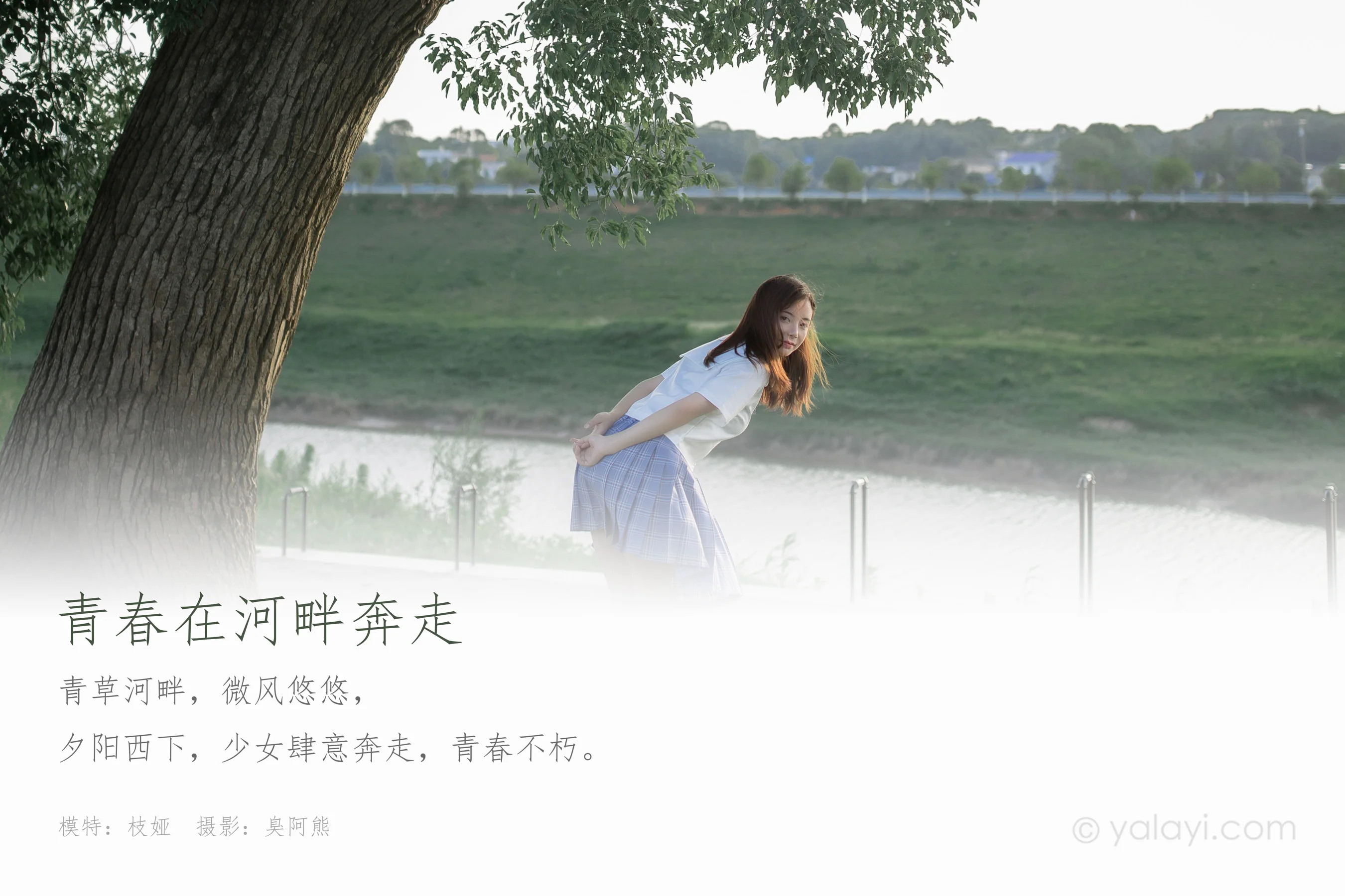 [YALAYI雅拉伊] NO.677 枝娅 《青春在河畔奔走》 - 爱照片