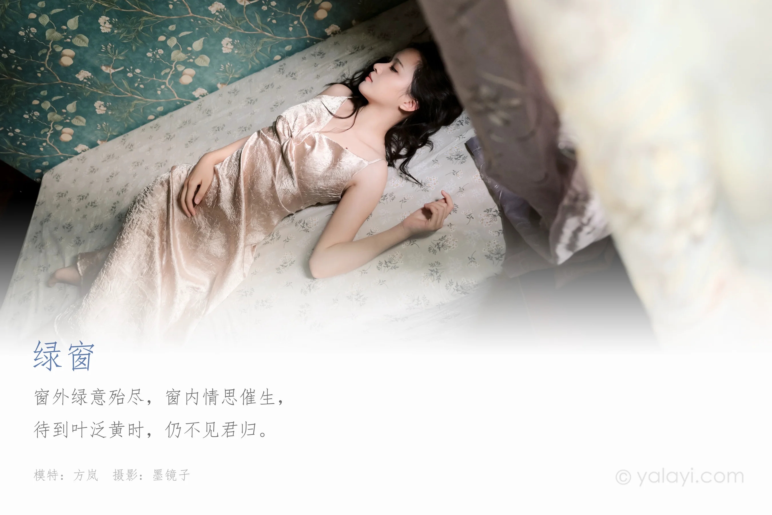 [YALAYI雅拉伊] NO.678 方岚 《绿窗》 - 爱照片